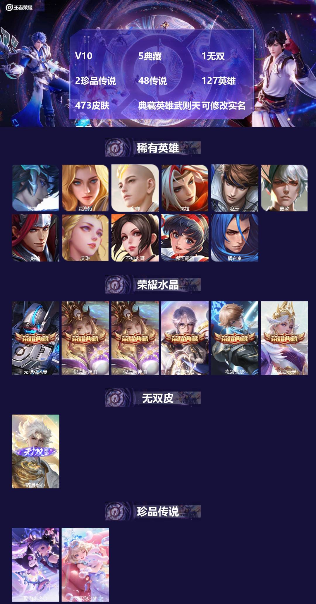 王者荣耀账号苹果QQV10 5典藏 1无双 2珍品传说 48传说 127英雄 473皮肤 典藏英雄武则天 可修改实名 男