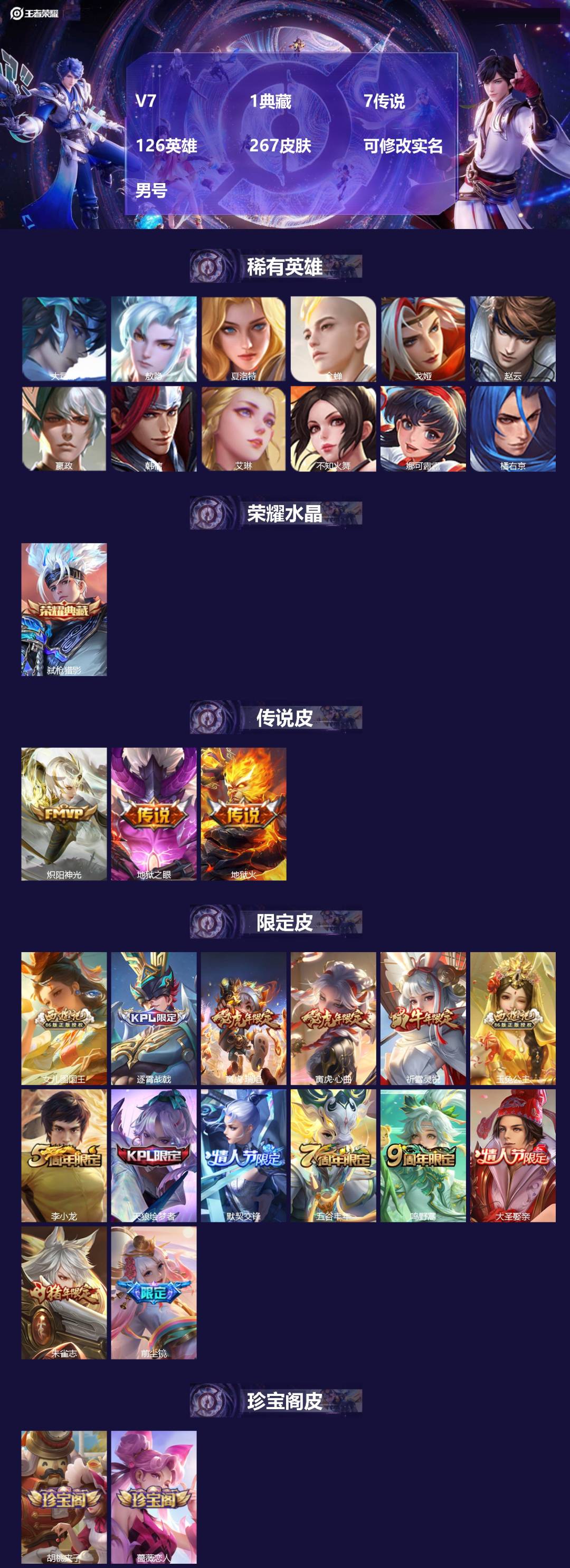 王者荣耀账号安卓QQV7 1典藏 7传说 126英雄 267皮肤 可修改实名 男号 
【英雄全皮】敖隐全皮,空空儿全皮
