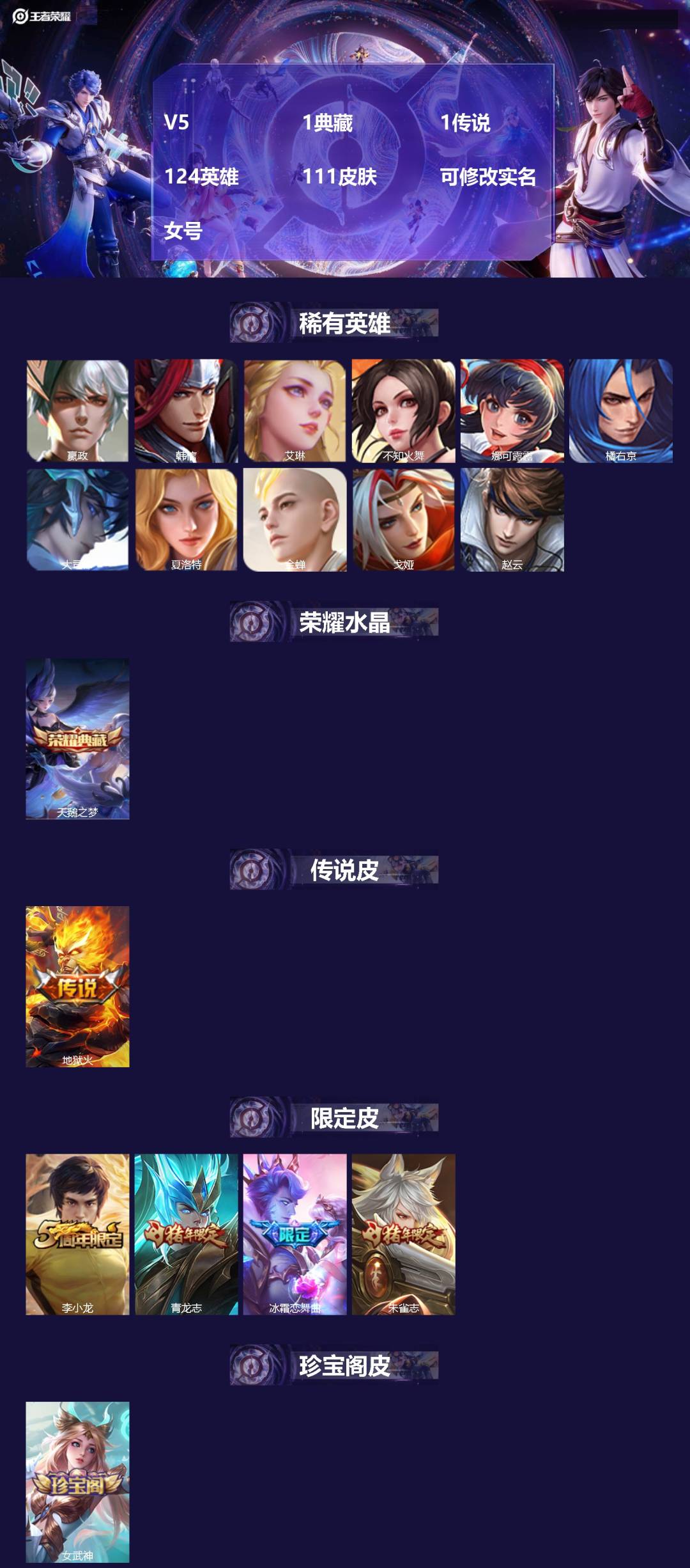 王者荣耀账号安卓QQV5 1典藏 1传说 124英雄 111皮肤 可修改实名 女号 
【稀有英雄】大司命,嬴政(始皇帝)