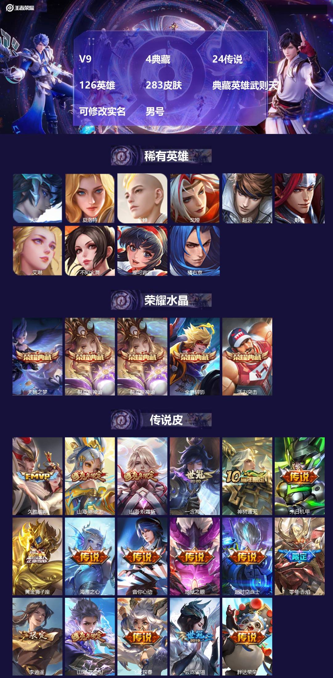 王者荣耀账号安卓QQ[16263487]V9 4典藏 24传说 126英雄 283皮肤 典藏英雄武则天 可修改实名 男号