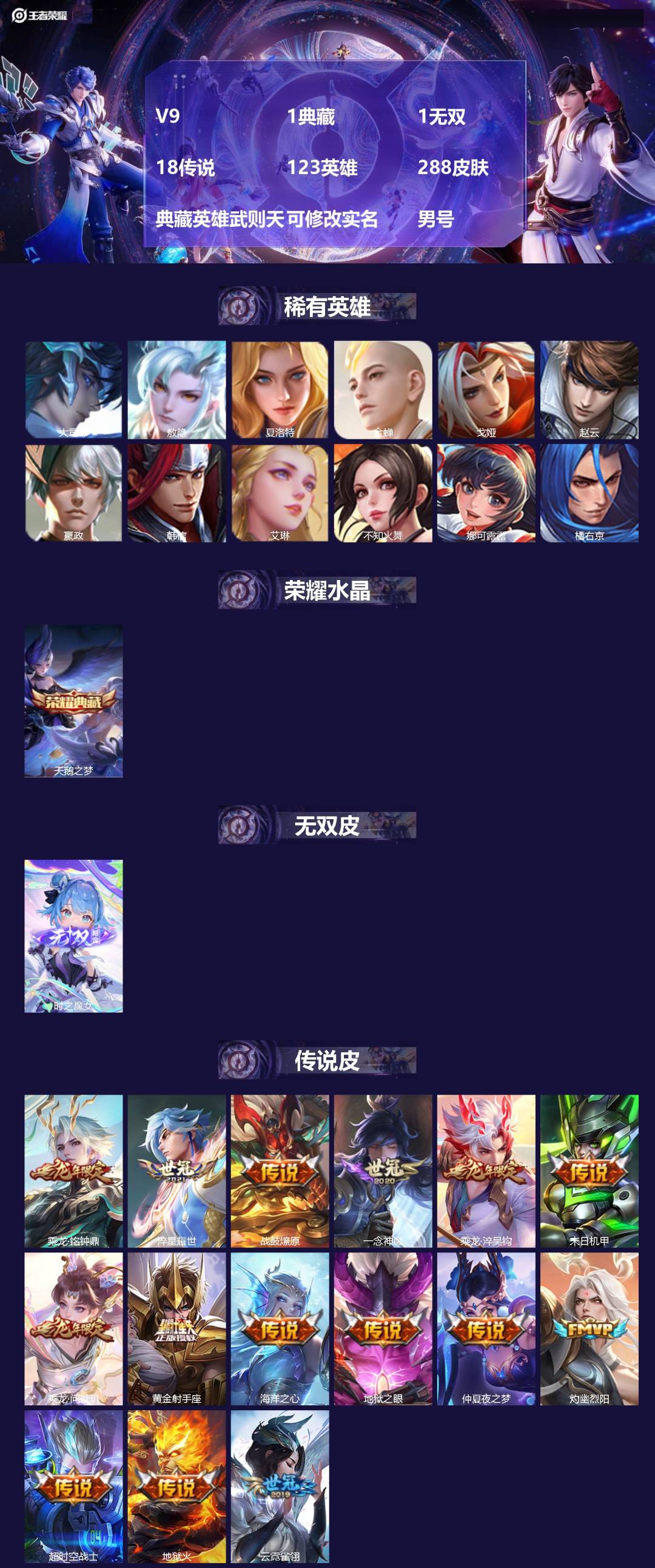 王者荣耀账号苹果VXV9 1典藏 1无双 18传说 123英雄 288皮肤 典藏英雄武则天 可修改实名 男号 
【英雄全
