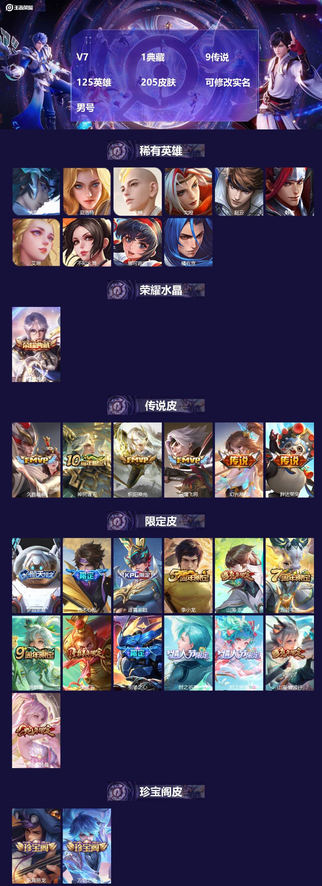 王者荣耀账号安卓VXV7 1典藏 9传说 125英雄 205皮肤 可修改实名 男号 
【英雄全皮】孙权全皮,蚩奼全皮
【