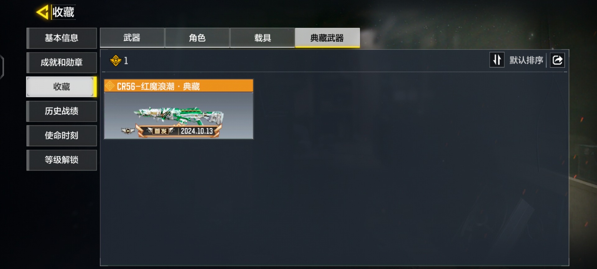 使命召唤手游账号安卓QQ139级  1典藏 1史诗 段位黄金 可二次 可修改实名 
【典藏枪械】CR56-红魔浪潮·典藏