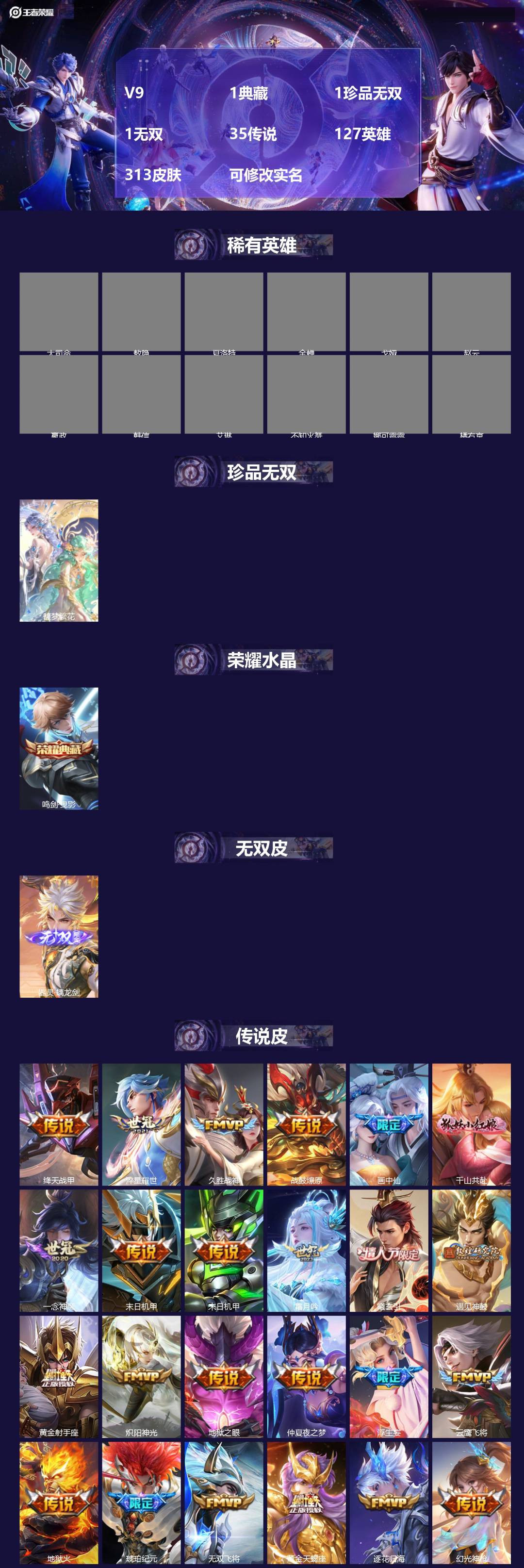 王者荣耀账号安卓QQ[16295447]V9 1典藏 1珍品无双 1无双 35传说 127英雄 313皮肤 可修改实名 