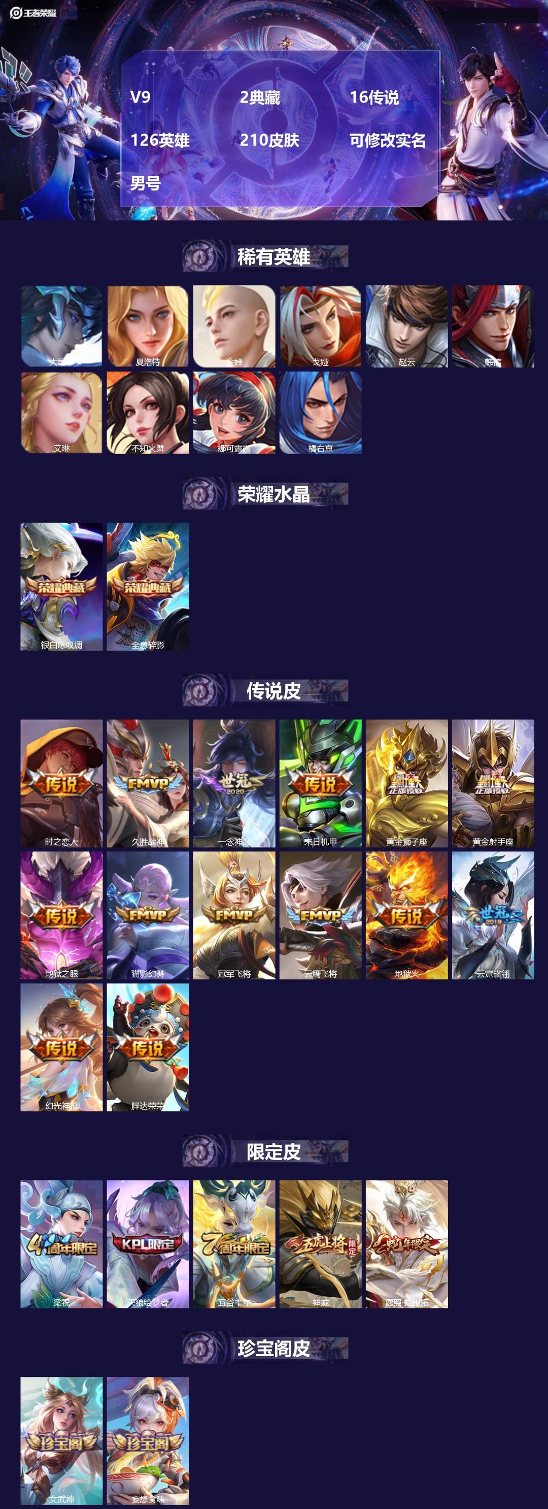 王者荣耀账号安卓QQV9 2典藏 16传说 126英雄 210皮肤 可修改实名 男号 
【英雄全皮】蚩奼全皮,影全皮,大