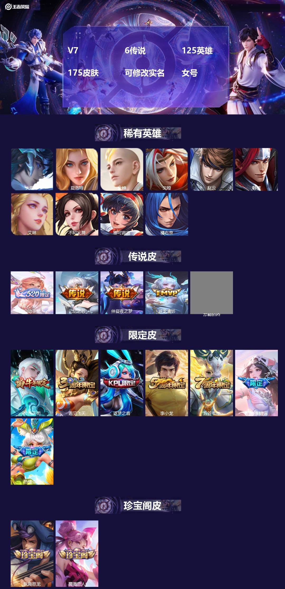 王者荣耀账号苹果QQV7 6传说 125英雄 175皮肤 可修改实名 女号 
【稀有英雄】大司命,韩信(韩跳跳),夏洛特
