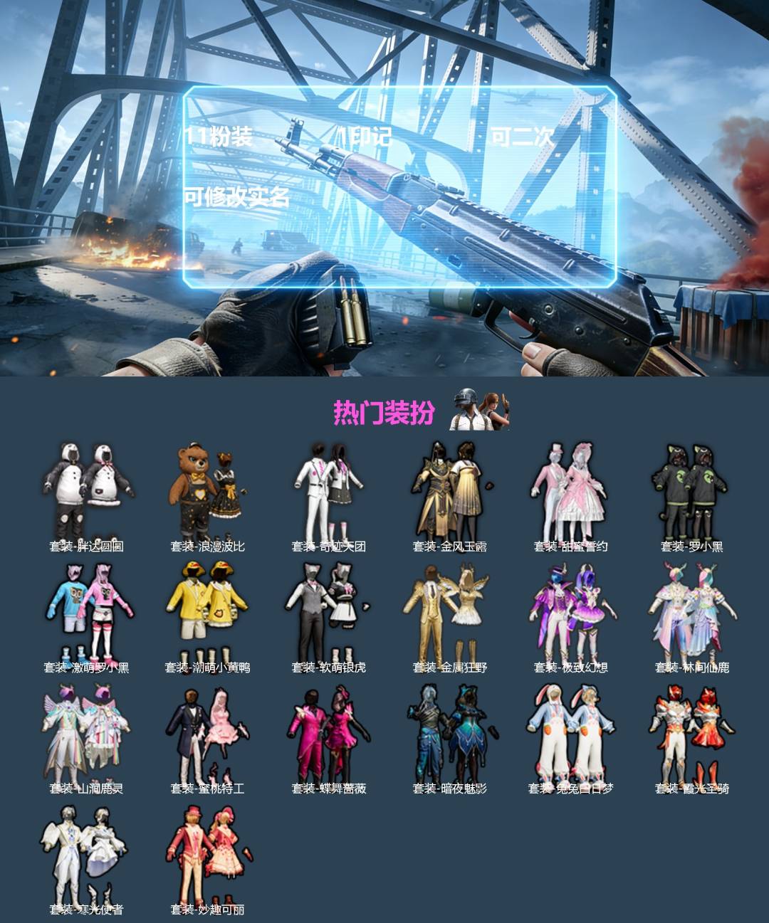 和平精英账号苹果QQ0载具-115套装-88枪皮-[]11粉装 1印记 可二次 可修改实名 
【热门装扮】甜蜜誓约,金风