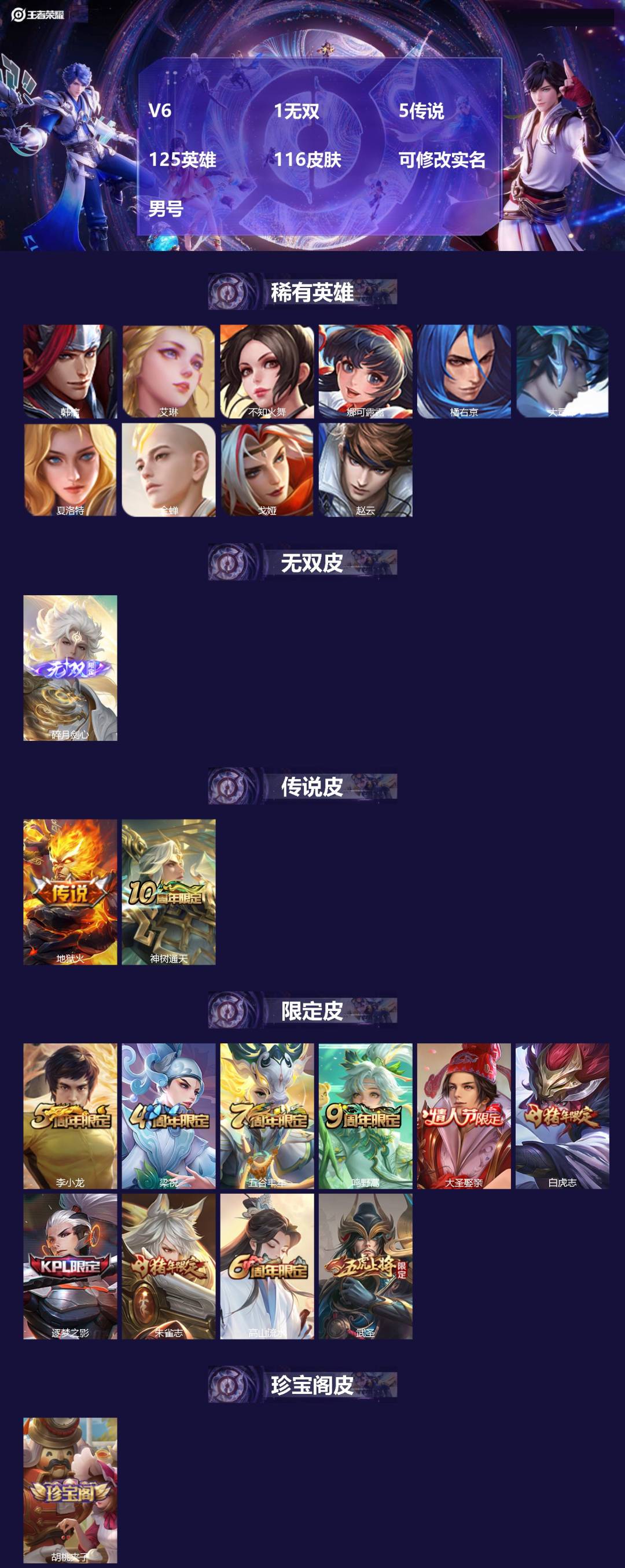 王者荣耀账号安卓QQ[16342322]V6 1无双 5传说 125英雄 116皮肤 可修改实名 男号 
【英雄全皮】蚩