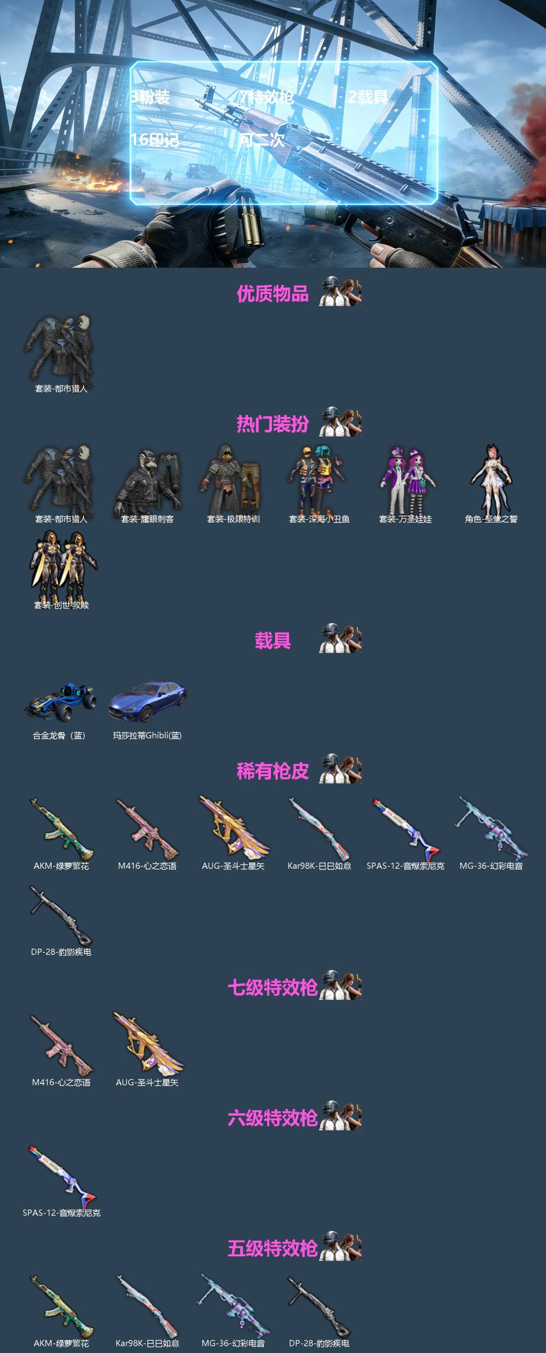 和平精英账号苹果QQ2载具-157套装-205枪皮-[]3粉装 7特效枪 2载具 16印记 可二次 
【热门装扮】极限特