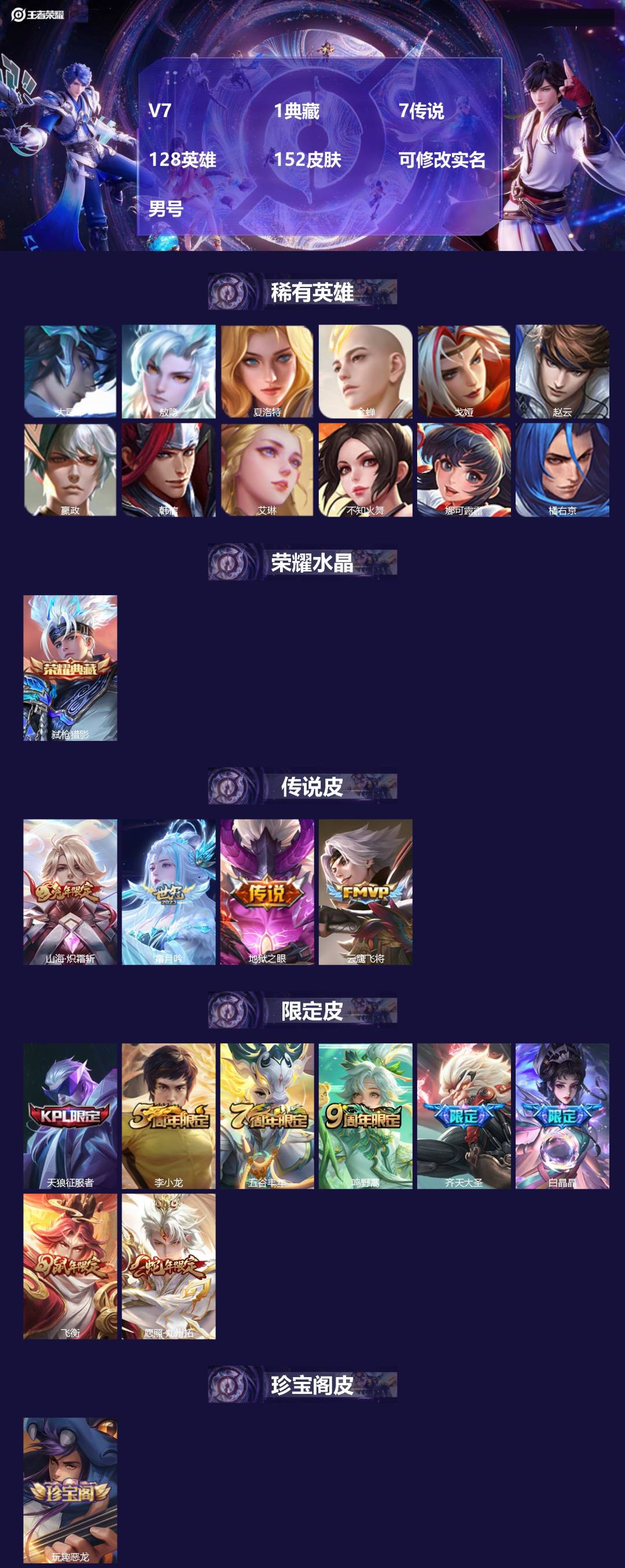王者荣耀账号安卓QQV7 1典藏 7传说 128英雄 152皮肤 可修改实名 男号 
【英雄全皮】敖隐全皮,孙权全皮,蚩