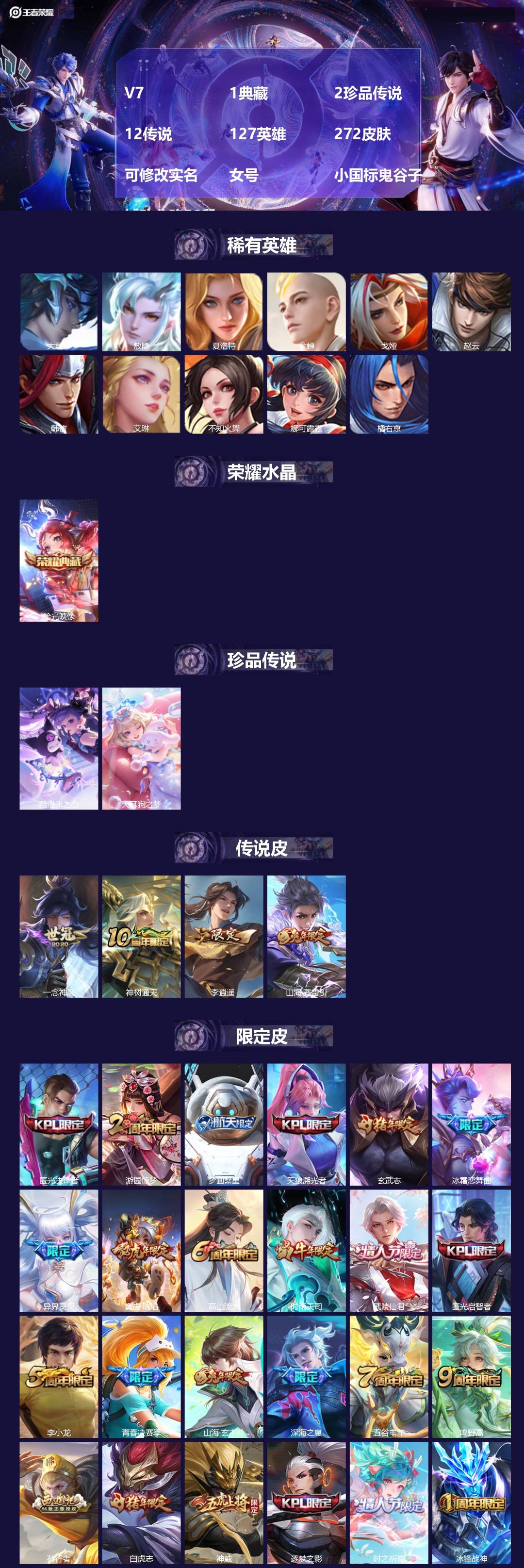 王者荣耀账号苹果QQV7 1典藏 2珍品传说 12传说 127英雄 272皮肤 可修改实名 女号 小国标鬼谷子 辅助分路