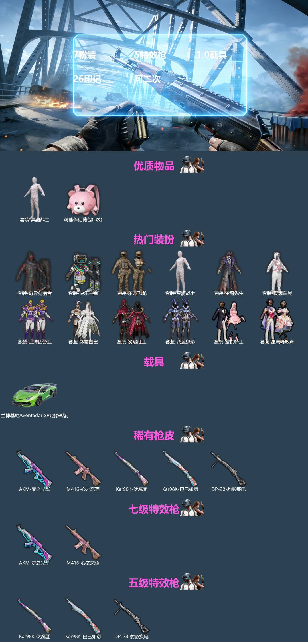 和平精英账号苹果QQ1载具-173套装-175枪皮-[]7粉装 5特效枪 1.0载具 26印记 可二次 
【热门装扮】奇