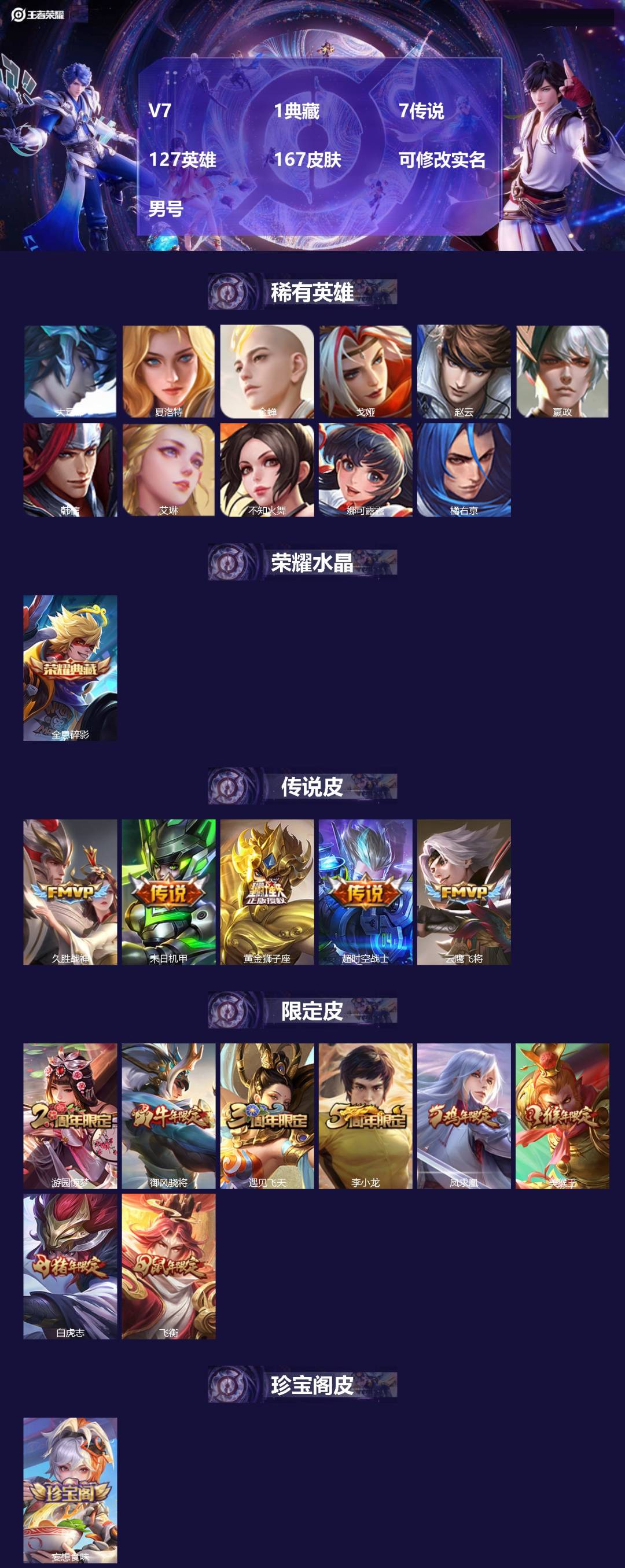 王者荣耀账号安卓QQ[16386879]V7 1典藏 7传说 127英雄 167皮肤 可修改实名 男号 
【英雄全皮】孙