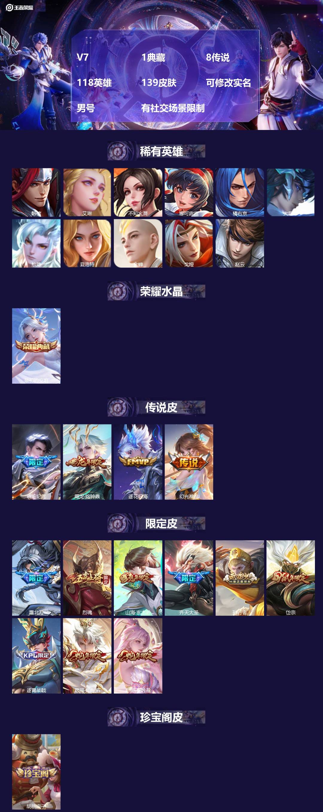 王者荣耀账号苹果VX[16391302]V7 1典藏 8传说 118英雄 139皮肤 可修改实名 男号 有社交场景限制
