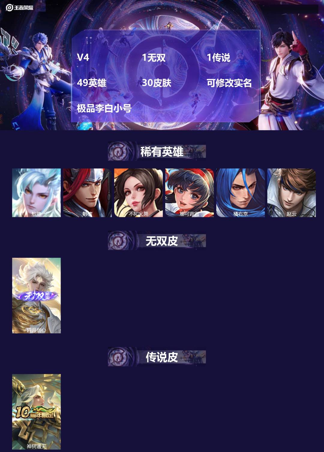 王者荣耀账号苹果VX49英雄-30皮肤-[]V4 1无双 1传说 49英雄 30皮肤 可修改实名 极品李白小号
【英雄全