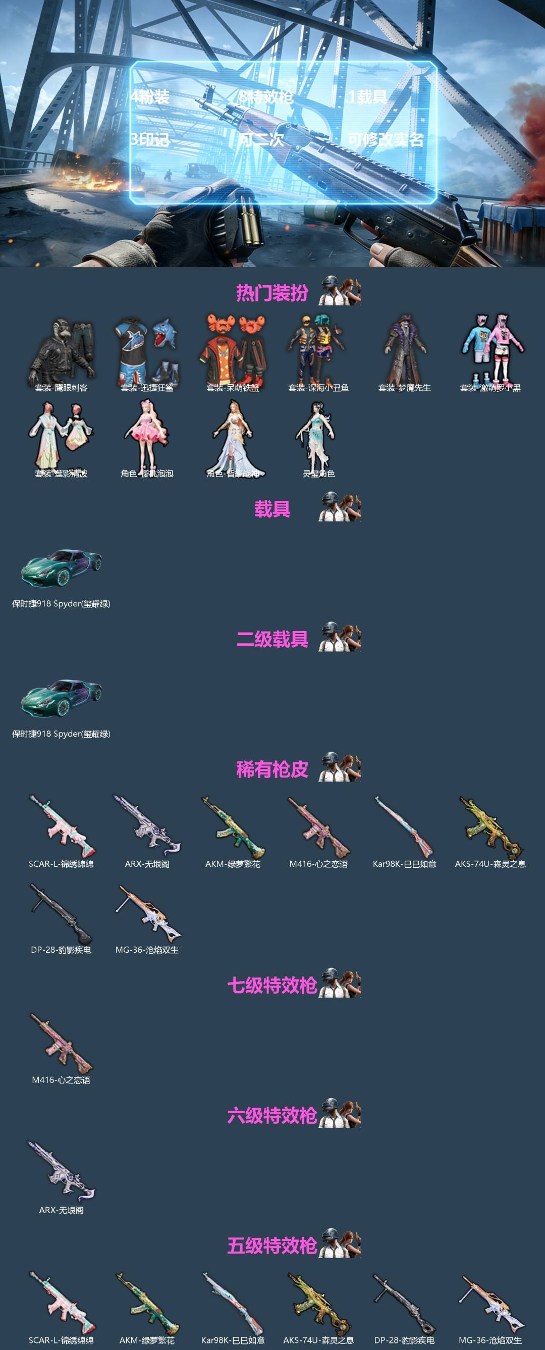 和平精英账号苹果QQ1载具-121套装-147枪皮-[]4粉装 8特效枪 1载具 3印记 可二次 可修改实名 
【热门装