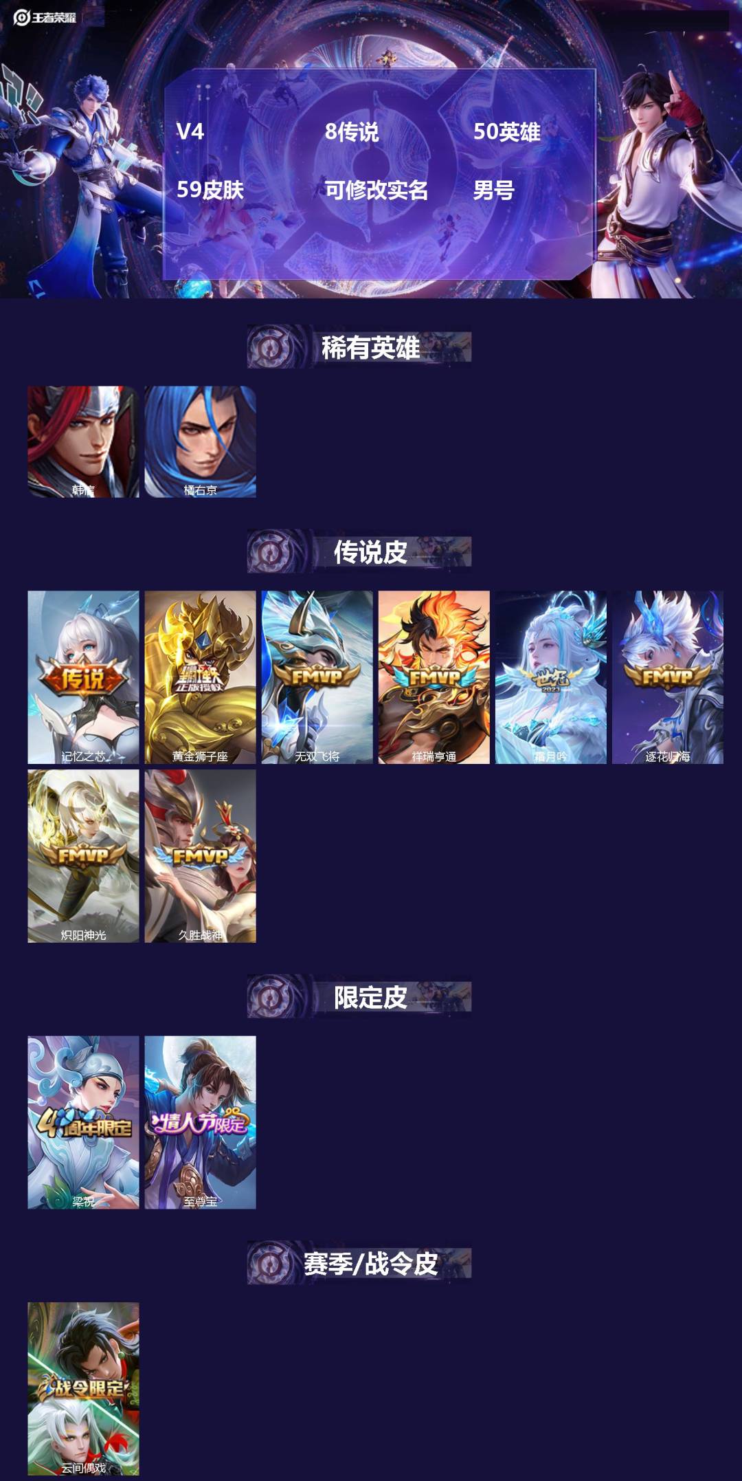 王者荣耀账号苹果QQV4 8传说 50英雄 59皮肤 可修改实名 男号 
【英雄全皮】孙权全皮,蚩奼全皮
【稀有英雄】韩