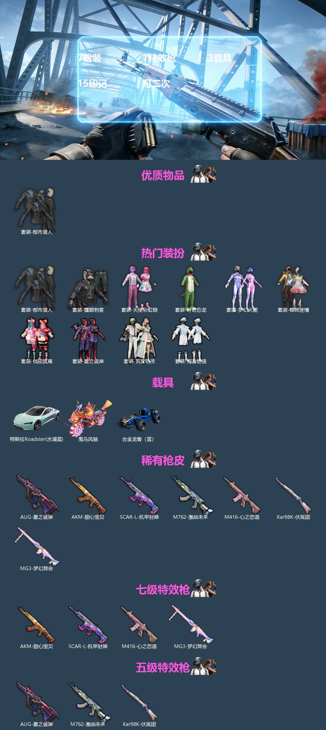 和平精英账号苹果QQ3载具-150套装-229枪皮-[]7粉装 7特效枪 3载具 15印记 可二次 
【热门装扮】梦幻火