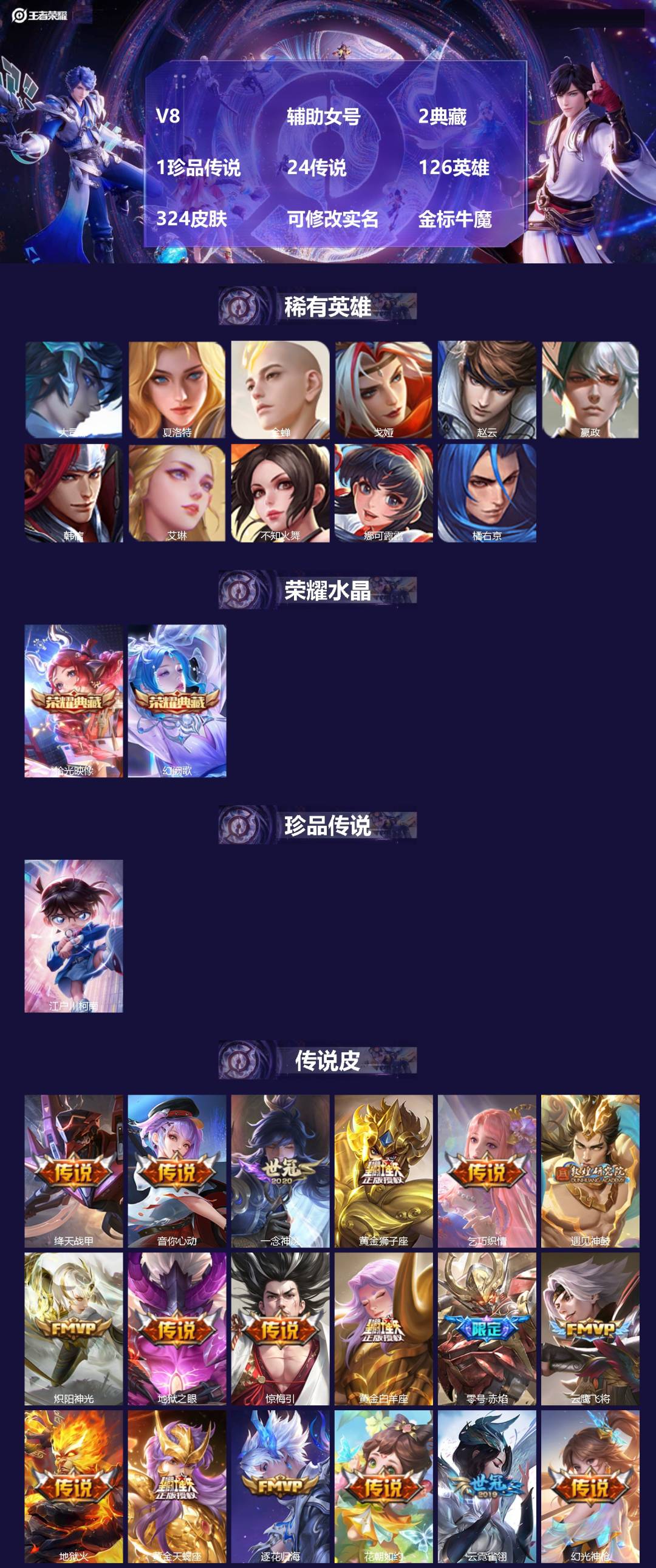 王者荣耀账号安卓QQ[16426533]V8 辅助女号 2典藏 1珍品传说 24传说 126英雄 324皮肤 可修改实名