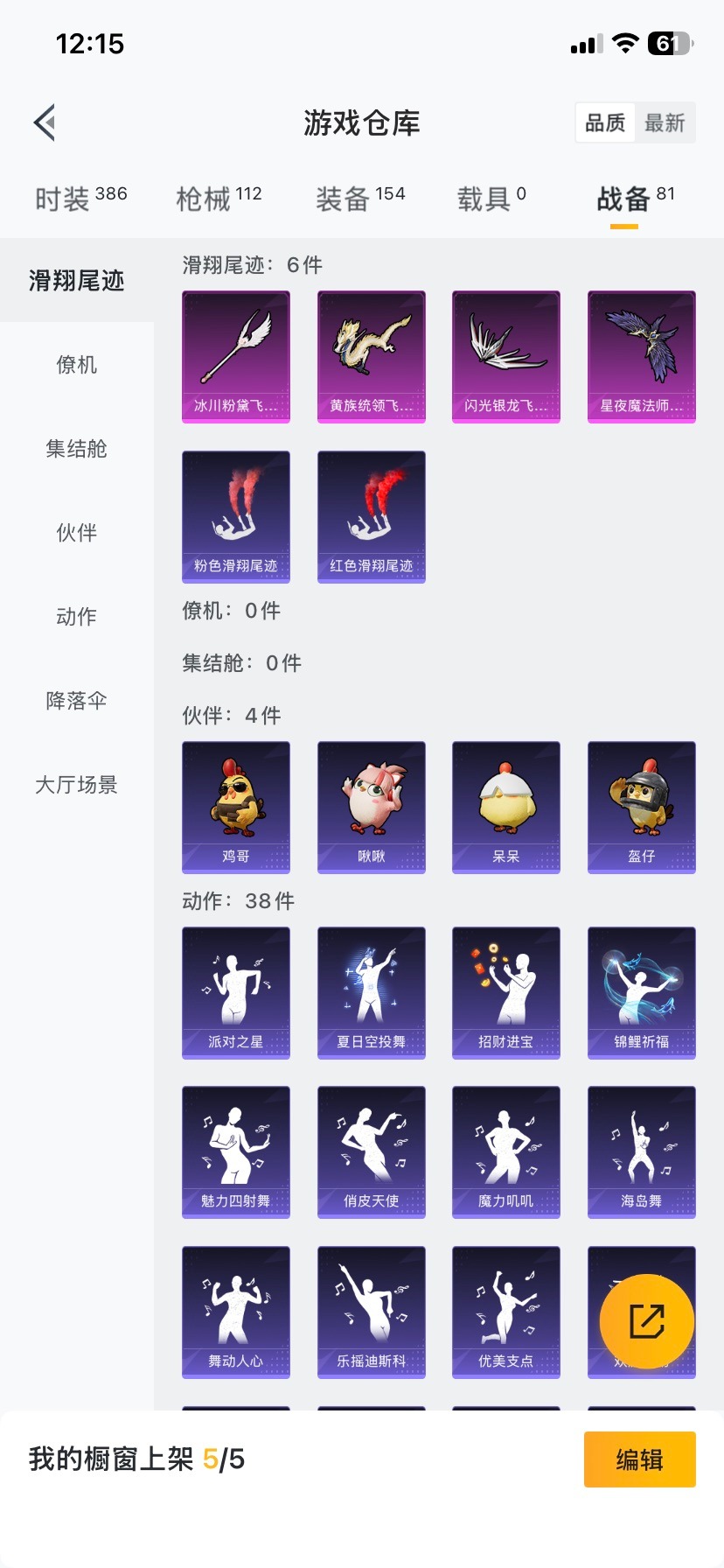 和平精英账号苹果QQ0载具-97套装-102枪皮-[]8粉装 2特效枪 0.0载具 1印记 可二次 
【热门装扮】迅捷狂