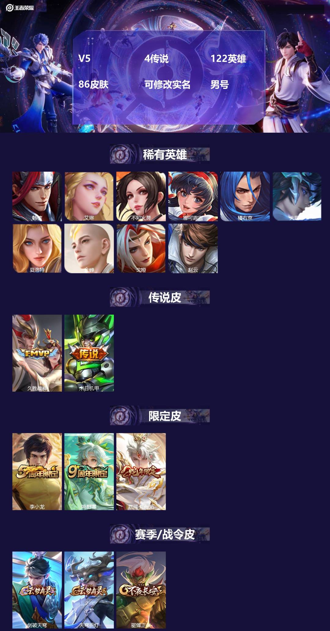 王者荣耀账号安卓VXV5 4传说 122英雄 86皮肤 可修改实名 男号 
【英雄全皮】影全皮
【稀有英雄】大司命,韩信