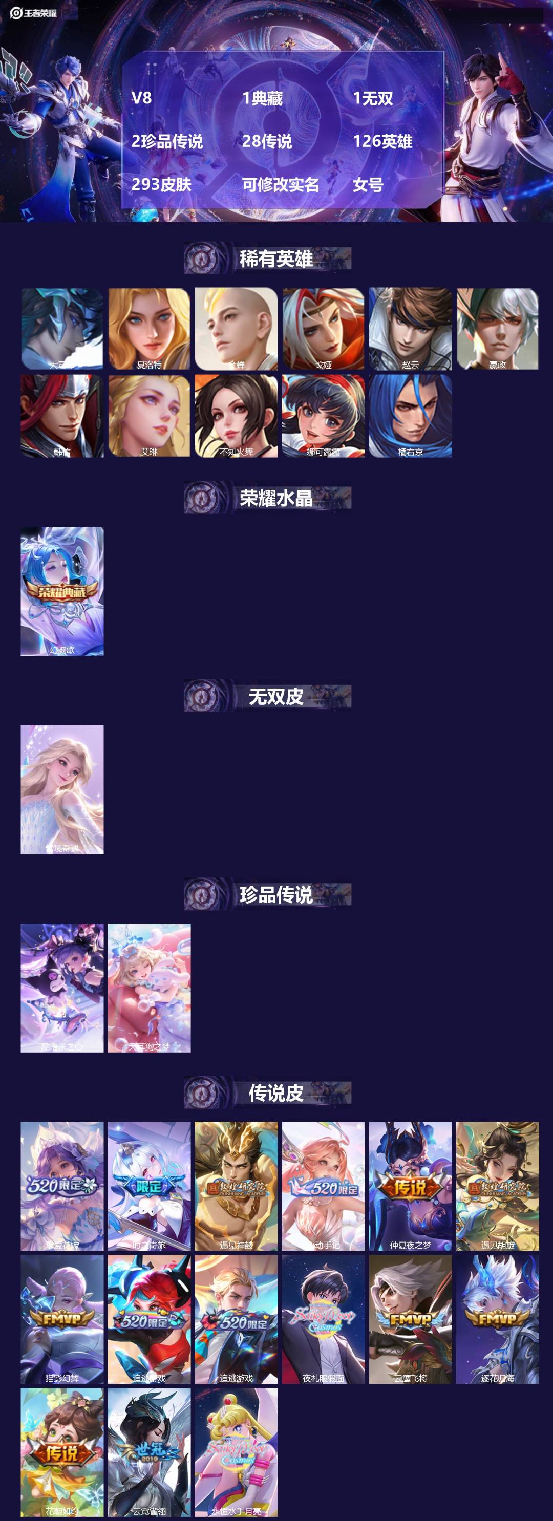 王者荣耀账号苹果QQ[16455122]V8 1典藏 1无双 2珍品传说 28传说 126英雄 293皮肤 可修改实名 