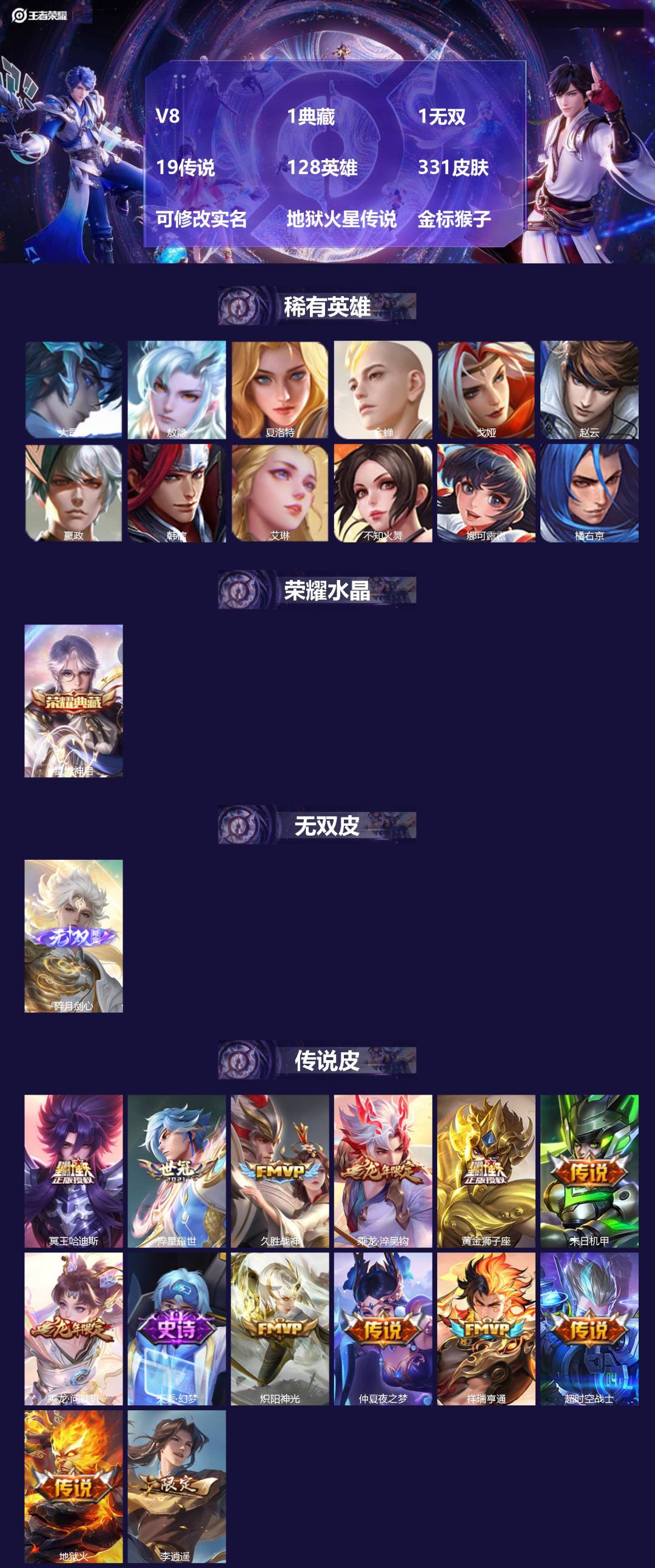 王者荣耀账号安卓QQV8 1典藏 1无双 19传说 128英雄 331皮肤 可修改实名 地狱火星传说 金标猴子
【英雄全