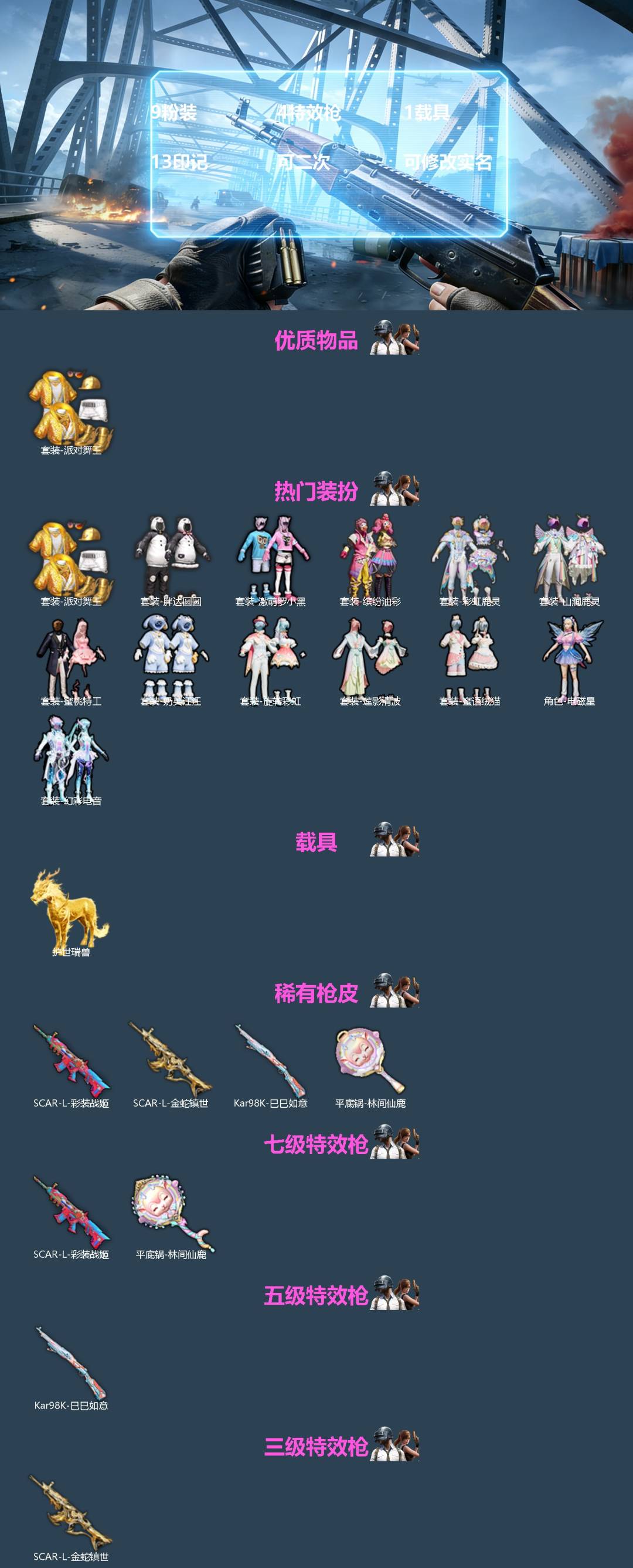 和平精英账号苹果QQ1载具-119套装-162枪皮-[]9粉装 4特效枪 1载具 13印记 可二次 可修改实名 
【热门