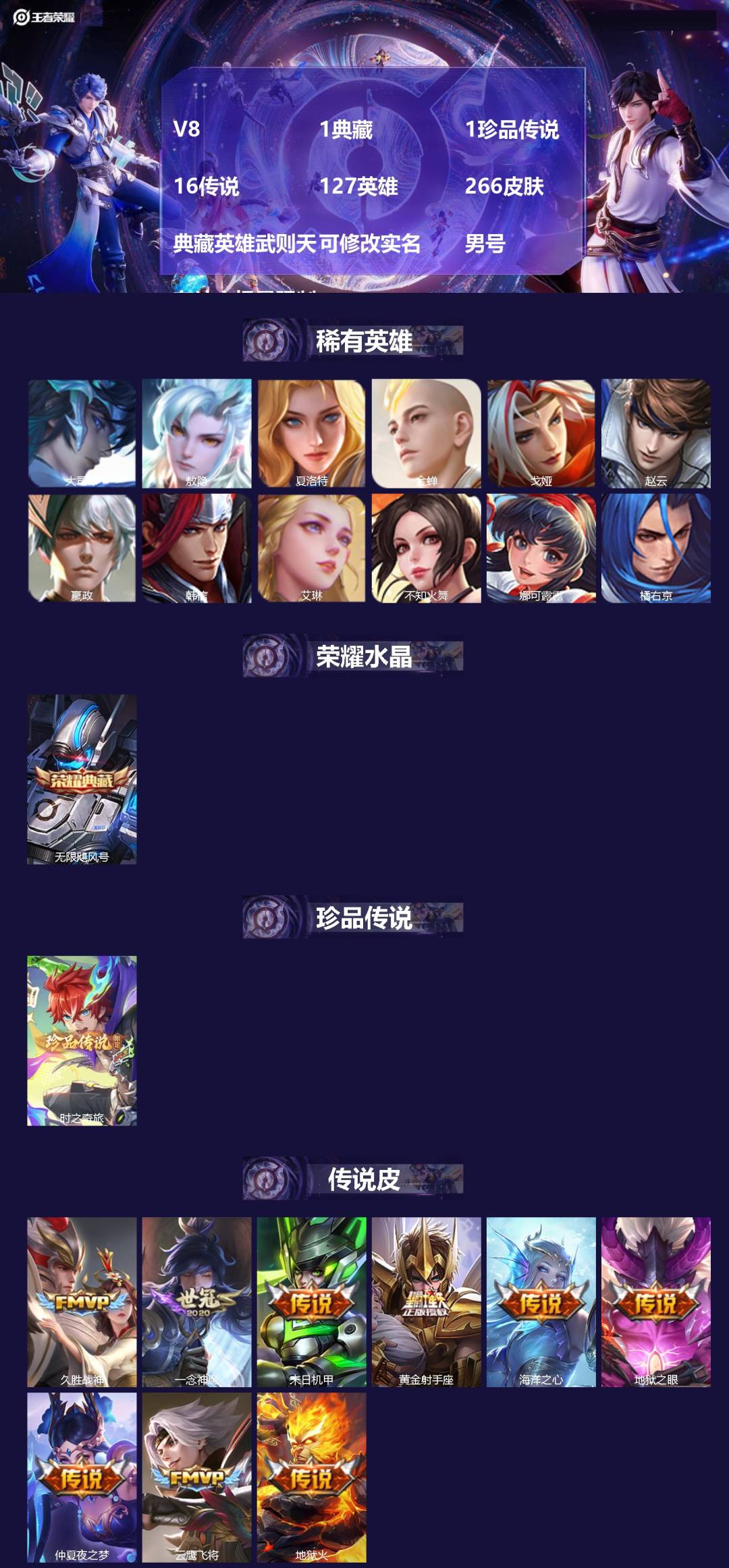 王者荣耀账号安卓QQ[16489442]V8 1典藏 1珍品传说 16传说 127英雄 266皮肤 典藏英雄武则天 可修