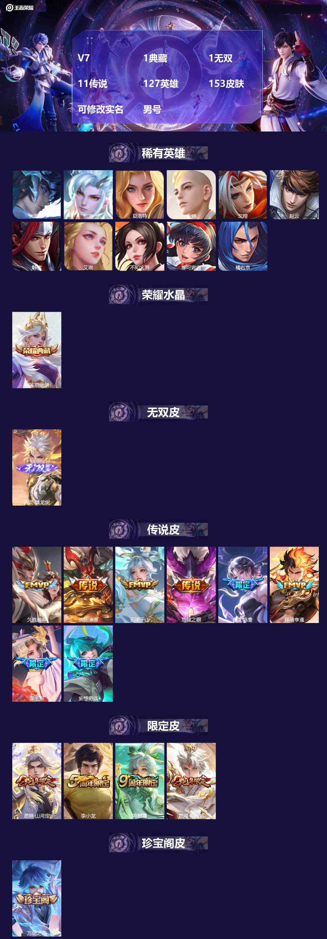 王者荣耀账号安卓QQV7 1典藏 1无双 11传说 127英雄 153皮肤 可修改实名 男号 
【英雄全皮】敖隐全皮,孙