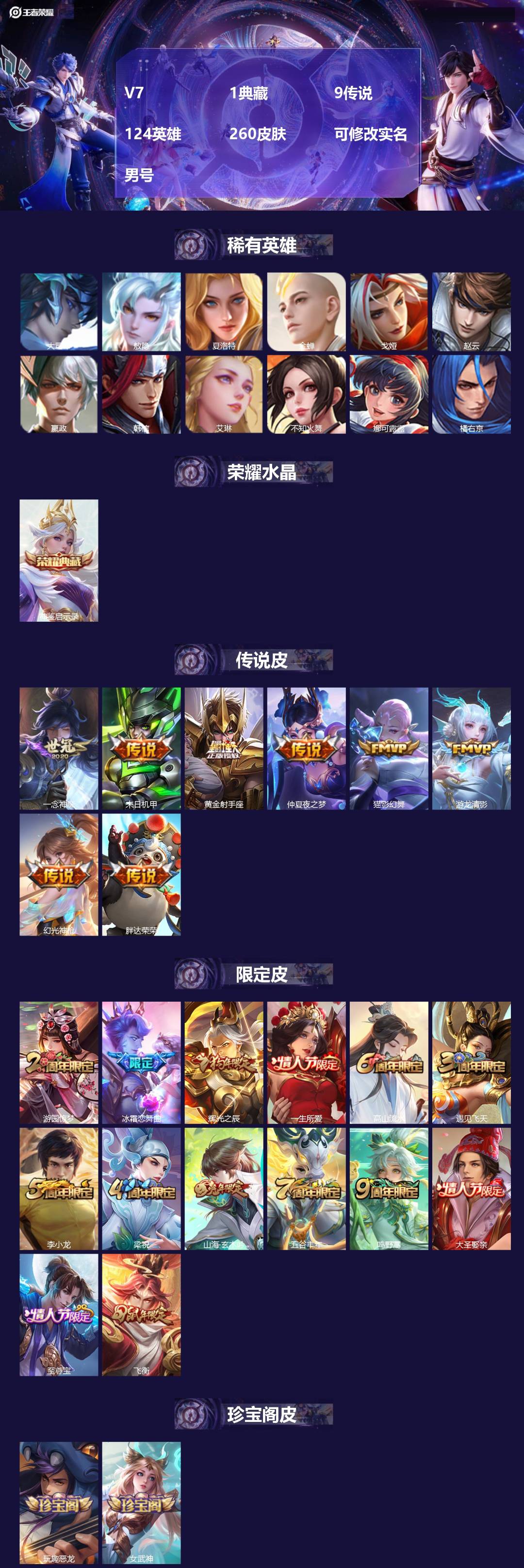 王者荣耀账号苹果QQ[16505853]V7 1典藏 9传说 124英雄 260皮肤 可修改实名 男号 
【英雄全皮】敖