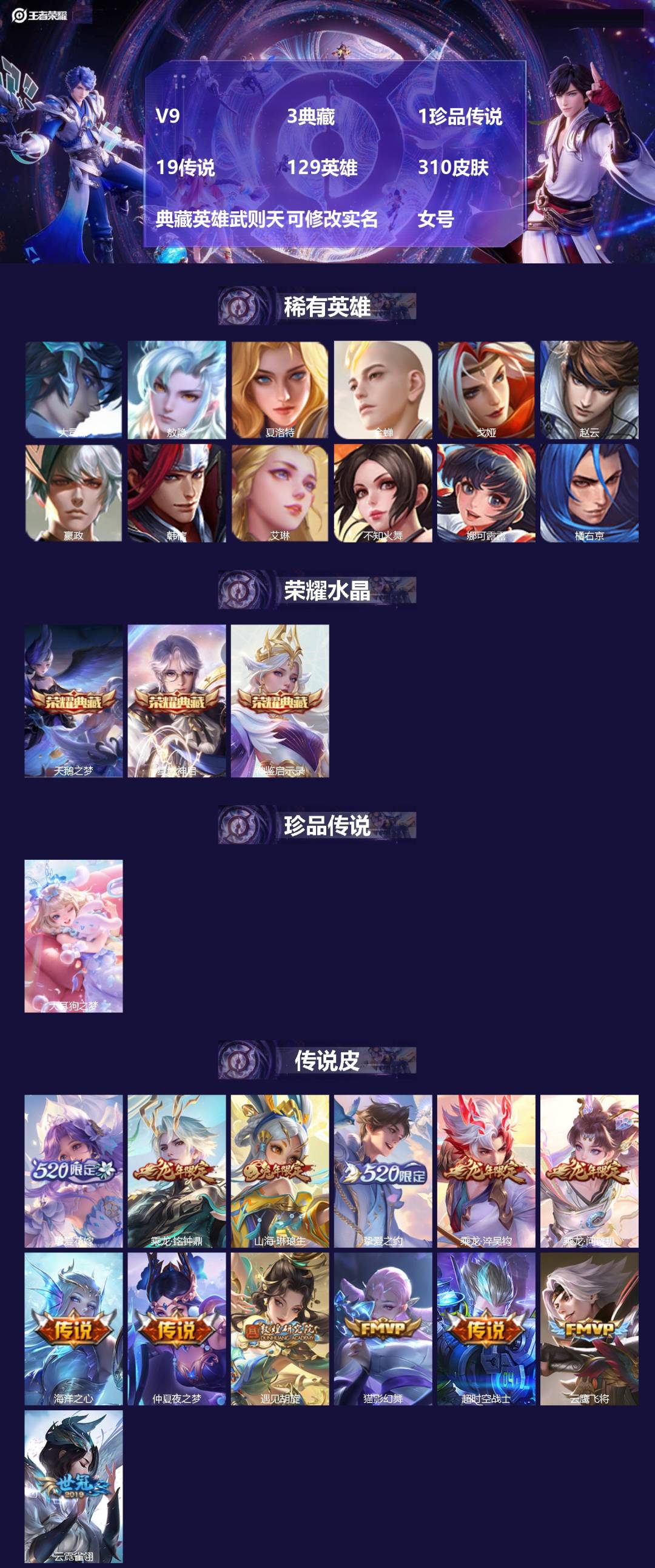 王者荣耀账号安卓QQ[16509571]V9 3典藏 1珍品传说 19传说 129英雄 310皮肤 典藏英雄武则天 可修