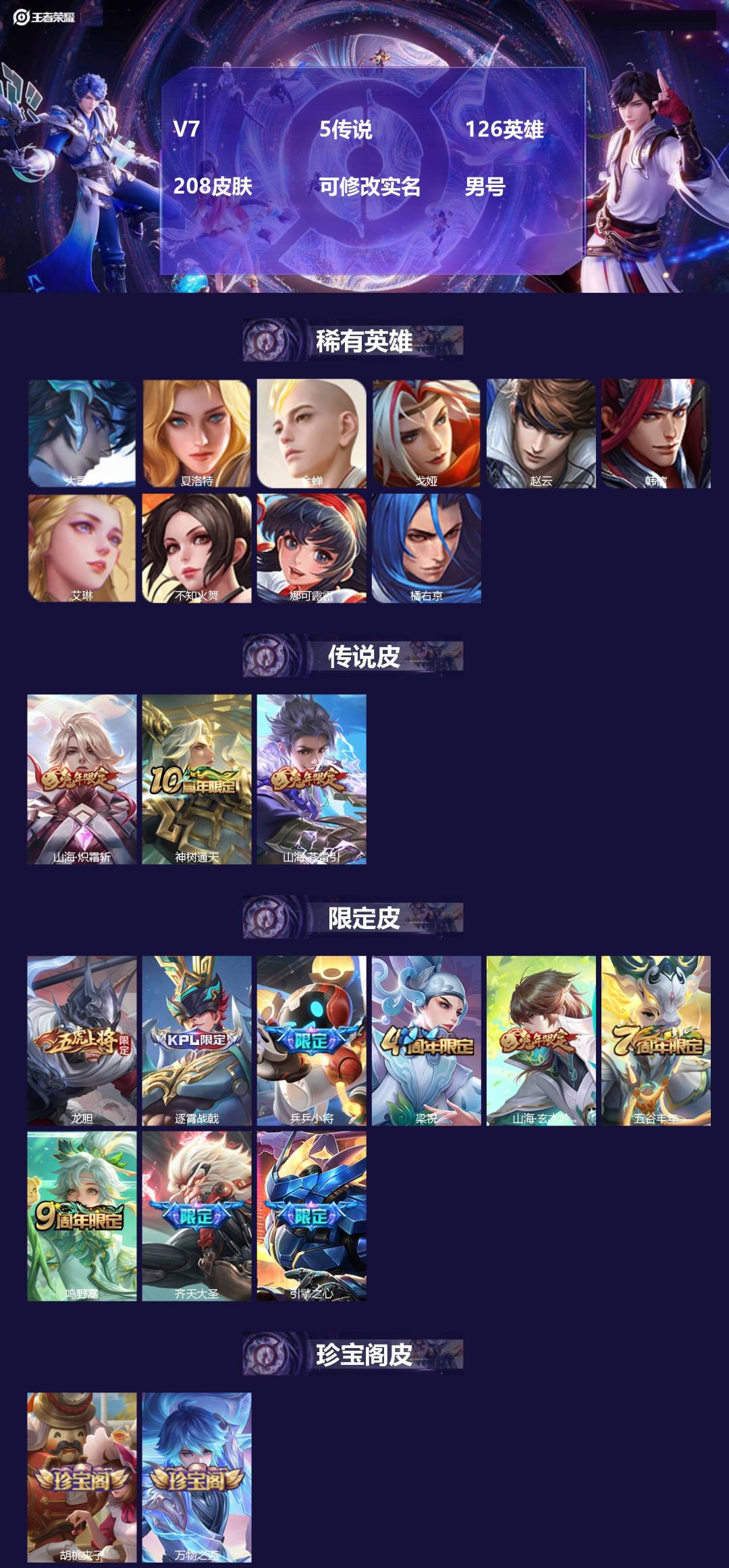 王者荣耀账号安卓QQ126英雄-208皮肤-[]V7 5传说 126英雄 208皮肤 可修改实名 男号 
【英雄全皮】大