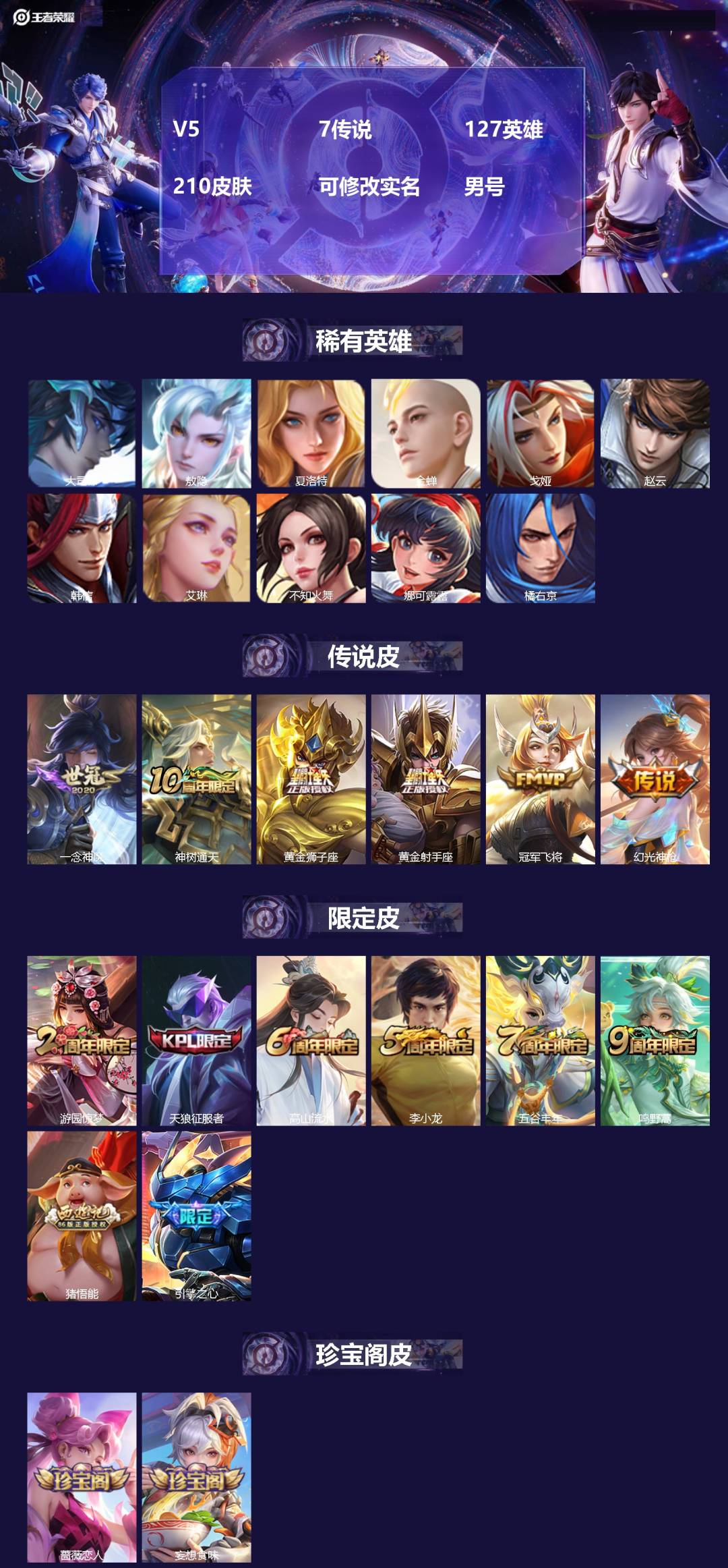 王者荣耀账号安卓QQ[16548098]V5 7传说 127英雄 210皮肤 可修改实名 男号 
【英雄全皮】敖隐全皮,