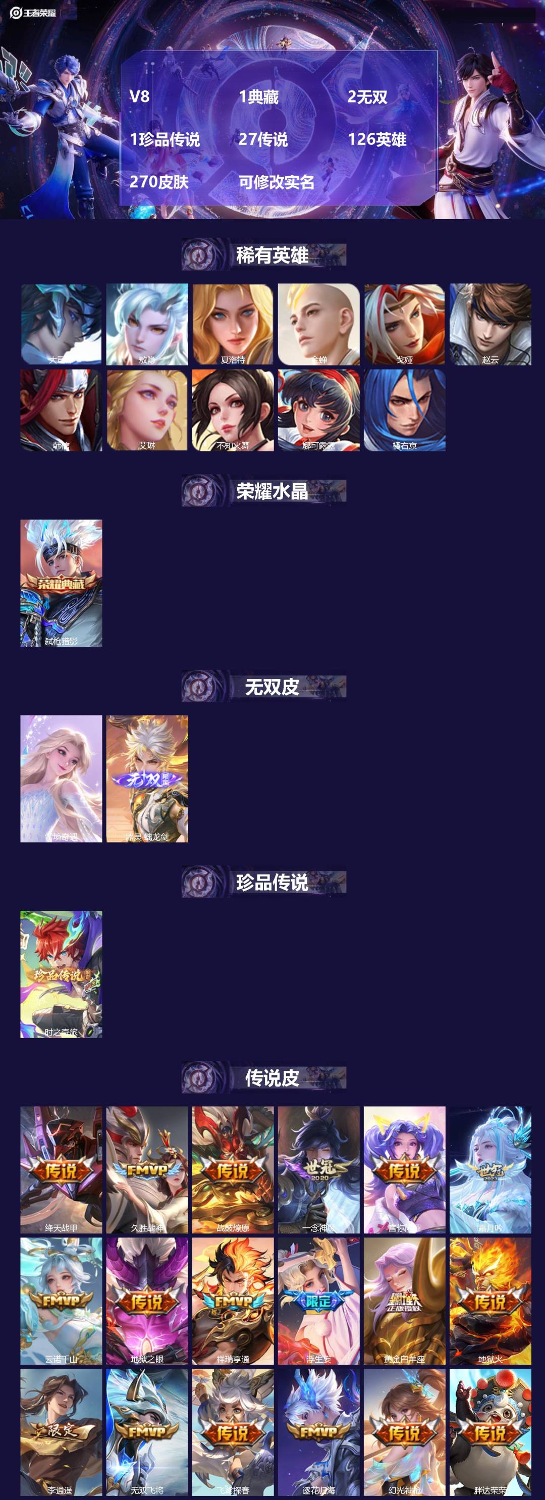 王者荣耀账号苹果QQ[16548361]V8 1典藏 2无双 1珍品传说 27传说 126英雄 270皮肤 可修改实名 