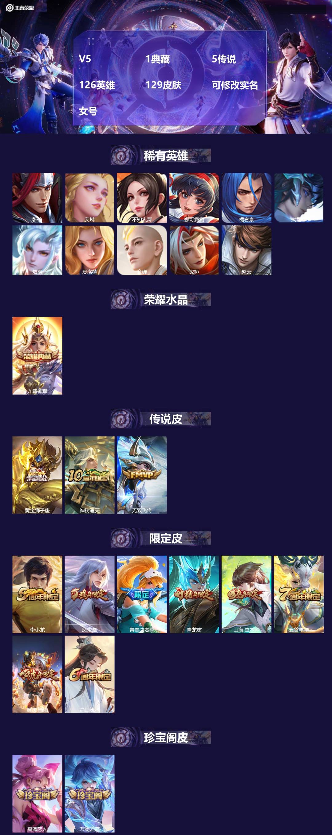 王者荣耀账号安卓QQ126英雄-129皮肤-[]V5 1典藏 5传说 126英雄 129皮肤 可修改实名 女号 
【英雄