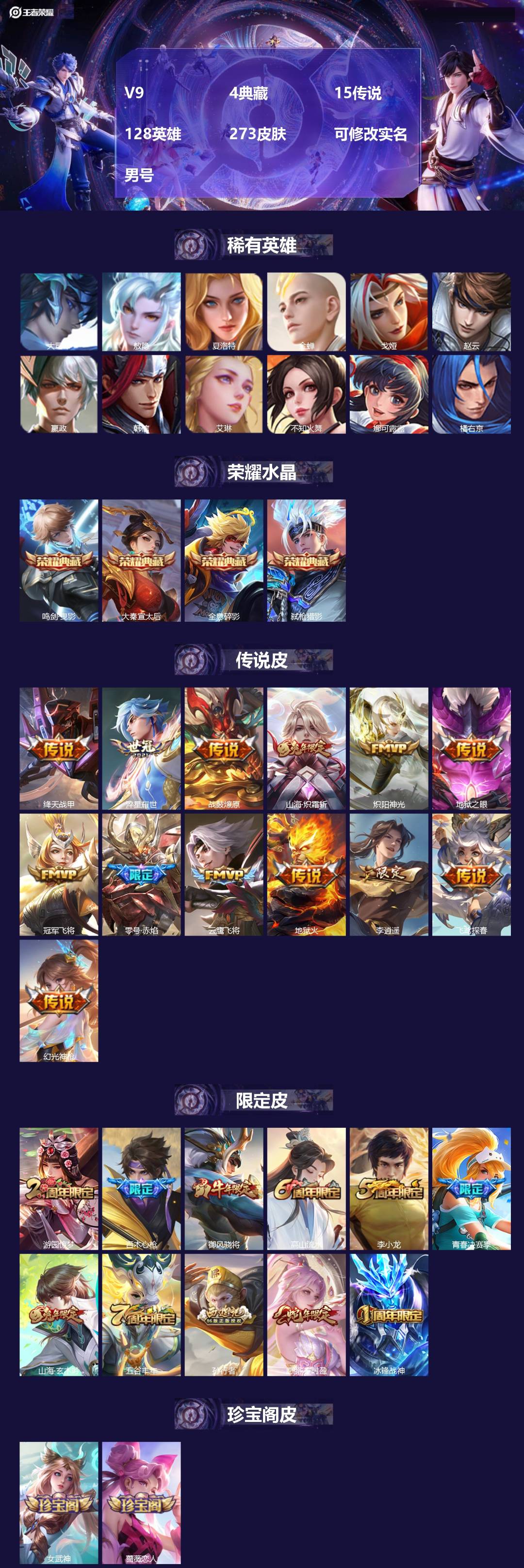 王者荣耀账号安卓VX[16566814]V9 4典藏 15传说 128英雄 273皮肤 可修改实名 男号 
【英雄全皮】