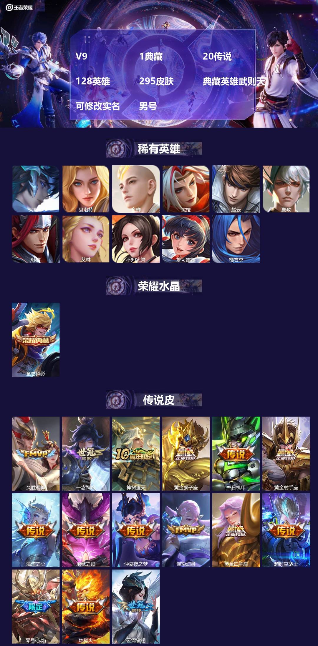 王者荣耀账号安卓QQV9 1典藏 20传说 128英雄 295皮肤 典藏英雄武则天 可修改实名 男号 
【英雄全皮】大禹