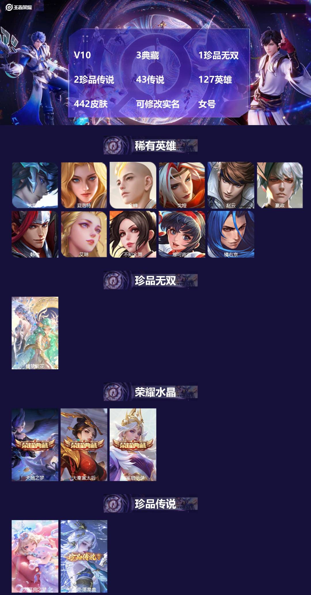 王者荣耀账号苹果QQV10 3典藏 1珍品无双 2珍品传说 43传说 127英雄 442皮肤 可修改实名 女号 
【英雄