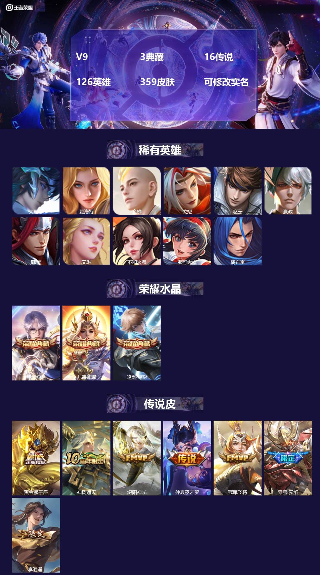 王者荣耀账号安卓QQ[16587721]V9 3典藏 16传说 126英雄 359皮肤 可修改实名 
【英雄全皮】空空儿