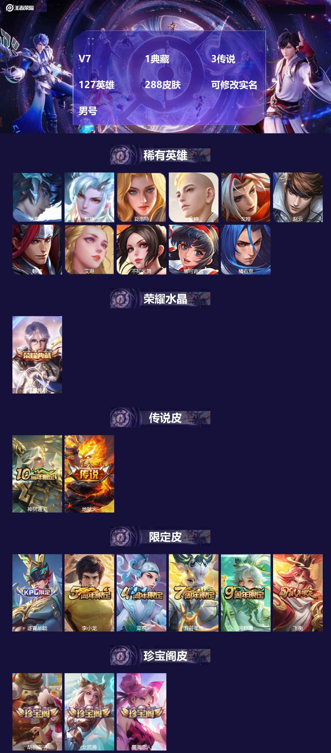 王者荣耀账号安卓QQV7 1典藏 3传说 127英雄 288皮肤 可修改实名 男号 
【英雄全皮】敖隐全皮,空空儿全皮,