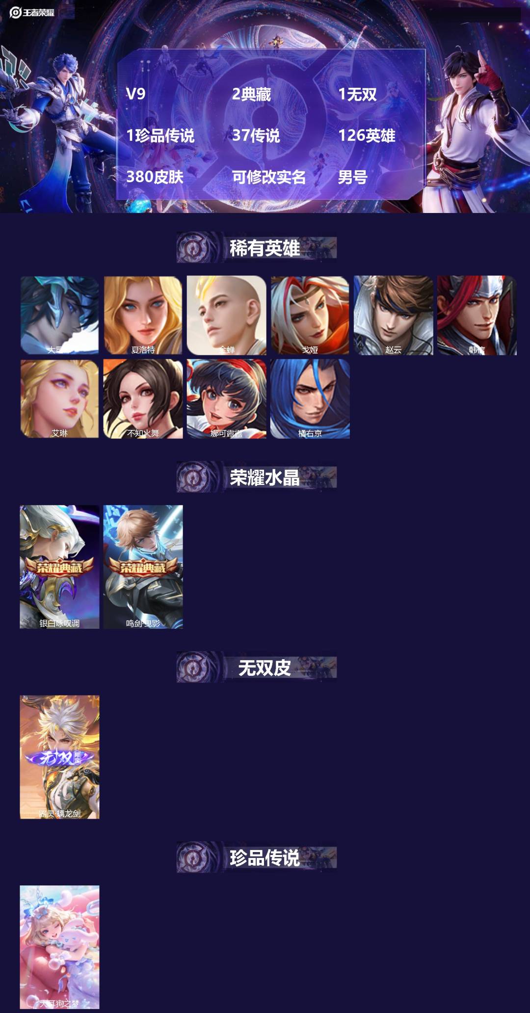 王者荣耀账号安卓QQV9 2典藏 1无双 1珍品传说 37传说 126英雄 380皮肤 可修改实名 男号 
【英雄全皮】