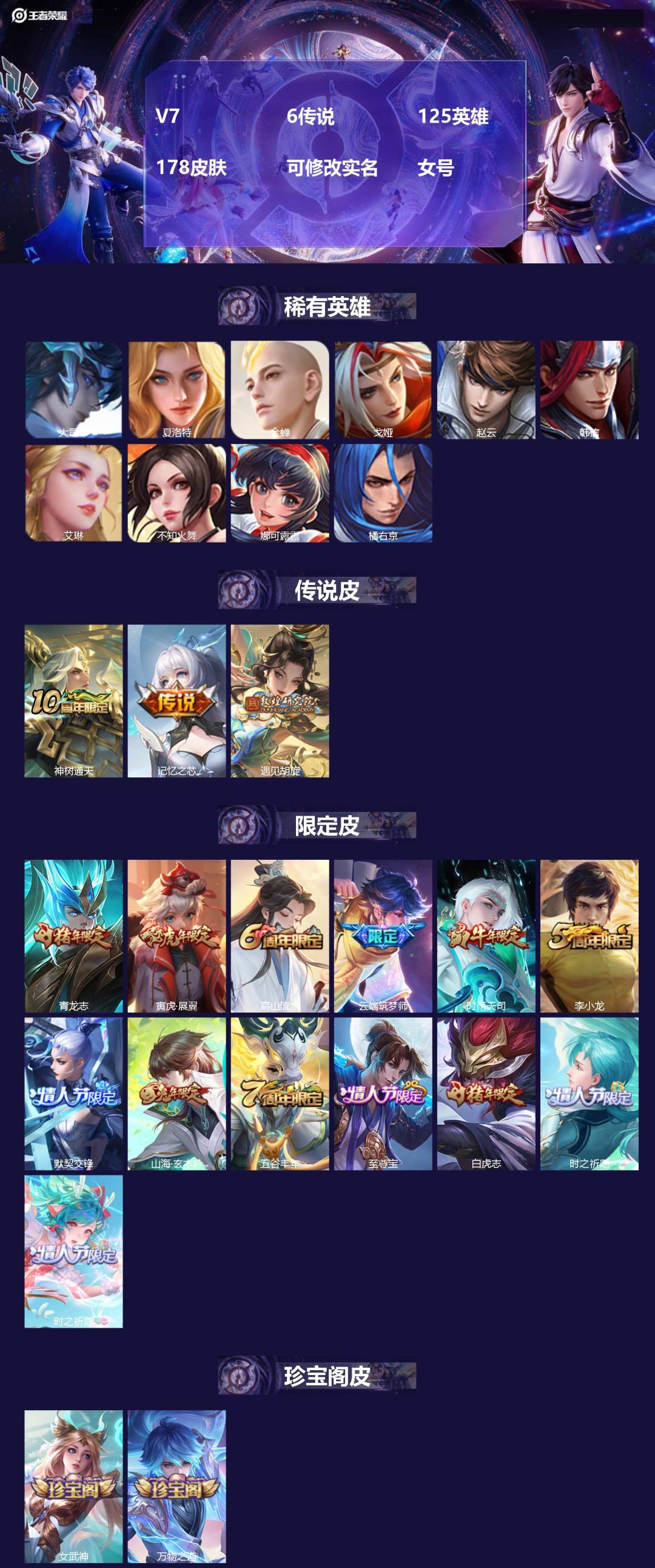 王者荣耀账号安卓QQV7 6传说 125英雄 178皮肤 可修改实名 女号 
【稀有英雄】大司命,韩信(韩跳跳),夏洛特