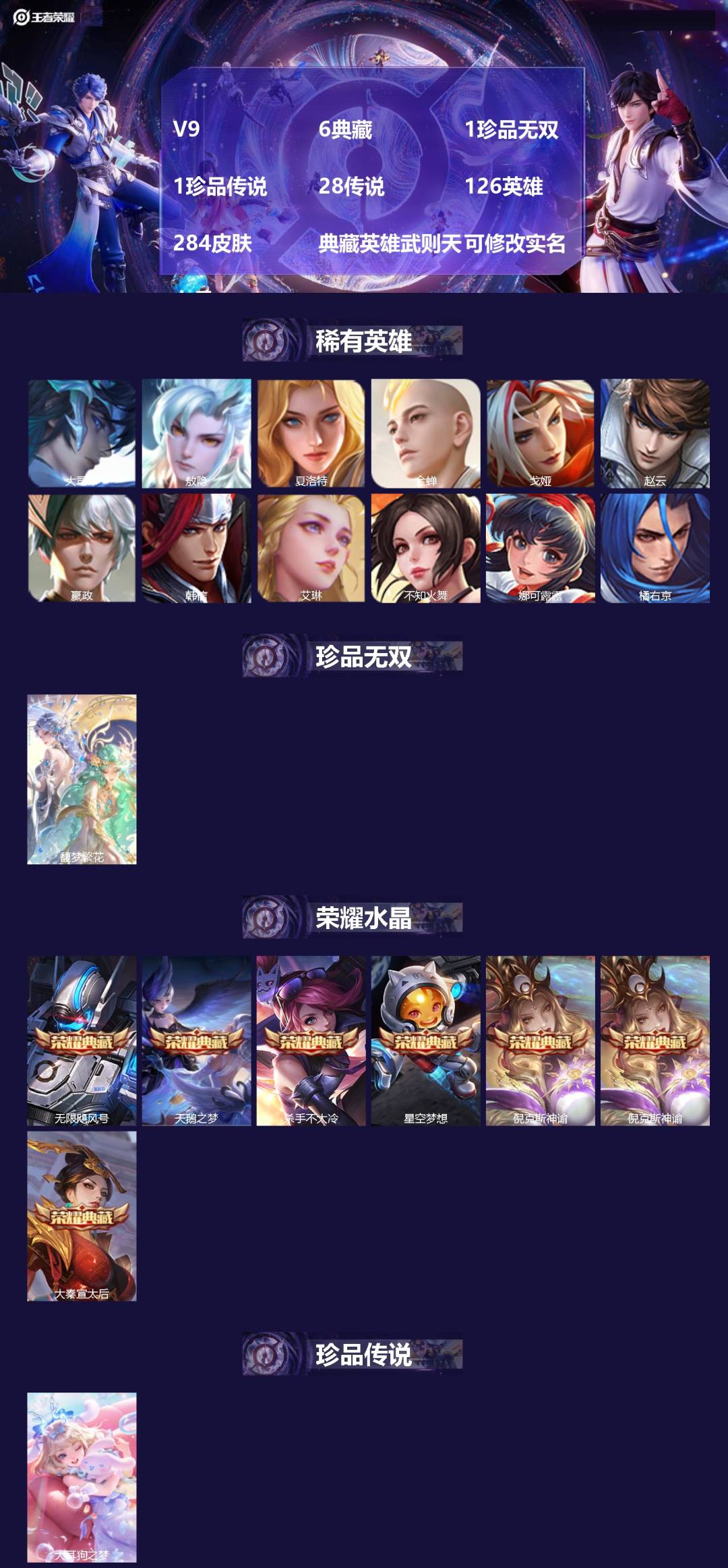 王者荣耀账号苹果VXV9 6典藏 1珍品无双 1珍品传说 28传说 126英雄 284皮肤 典藏英雄武则天 可修改实名 