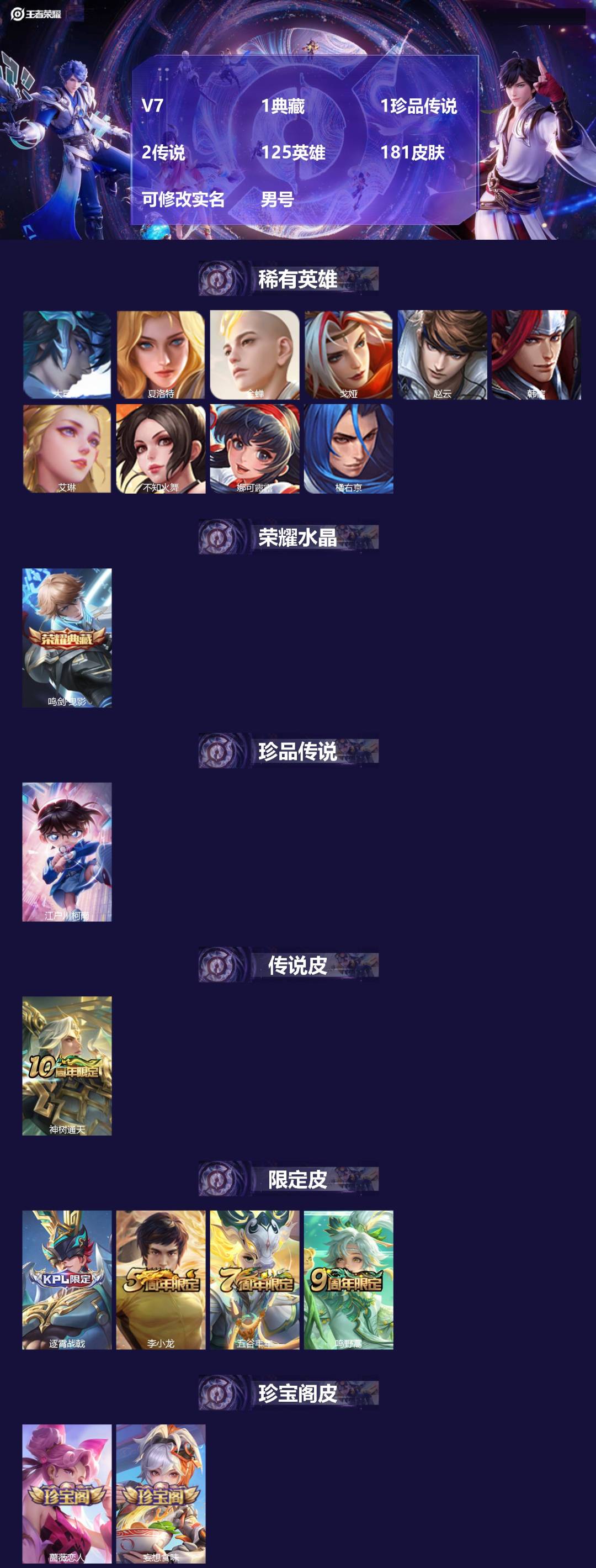 王者荣耀账号安卓QQV7 1典藏 1珍品传说 2传说 125英雄 181皮肤 可修改实名 男号 
【英雄全皮】影全皮
【