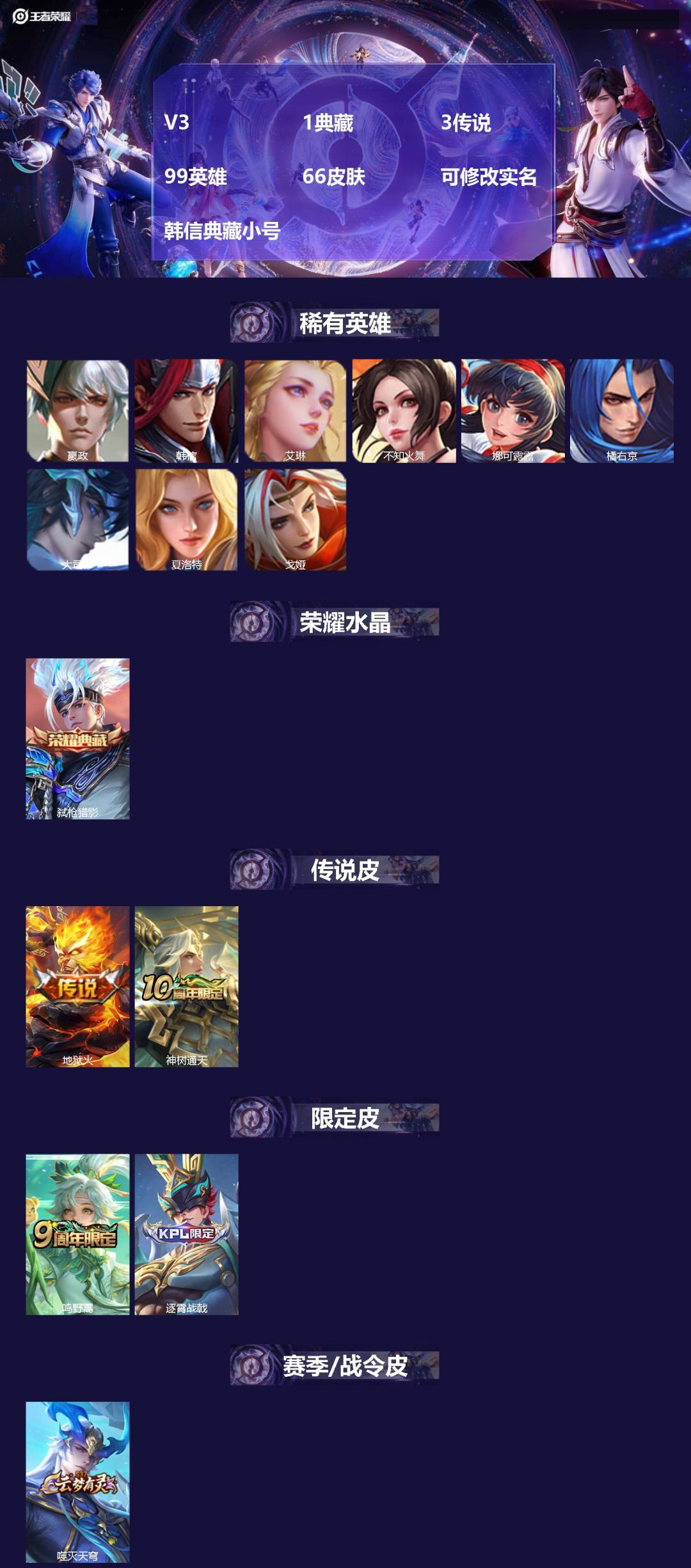 王者荣耀账号苹果QQV3 1典藏 3传说 99英雄 66皮肤 可修改实名 韩信典藏小号
【稀有英雄】大司命,嬴政(始皇帝