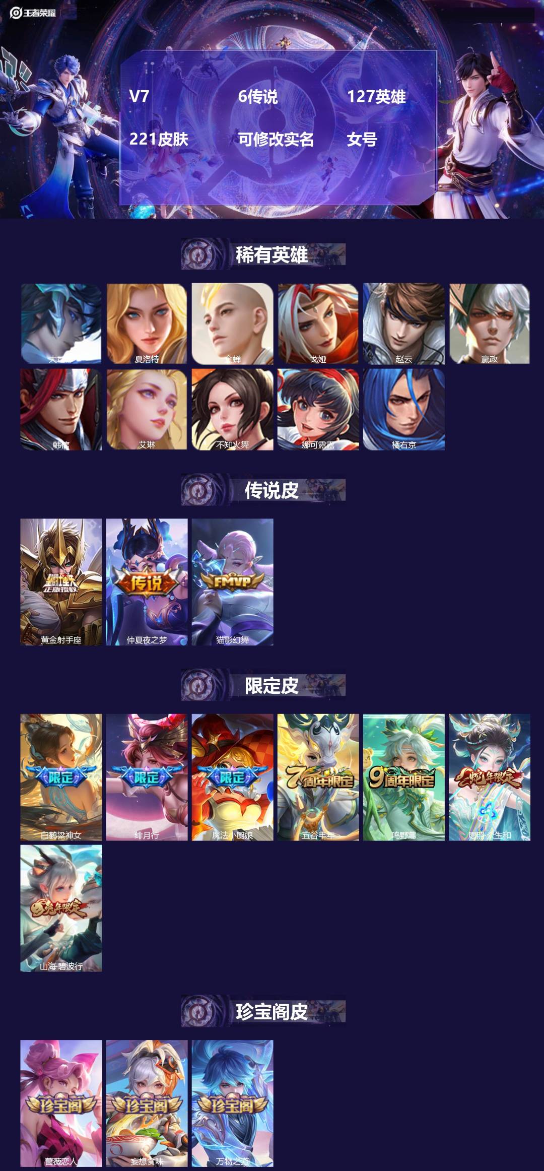 王者荣耀账号安卓QQV7 6传说 127英雄 221皮肤 可修改实名 女号 
【英雄全皮】少司缘全皮,蚩奼全皮,大禹全皮