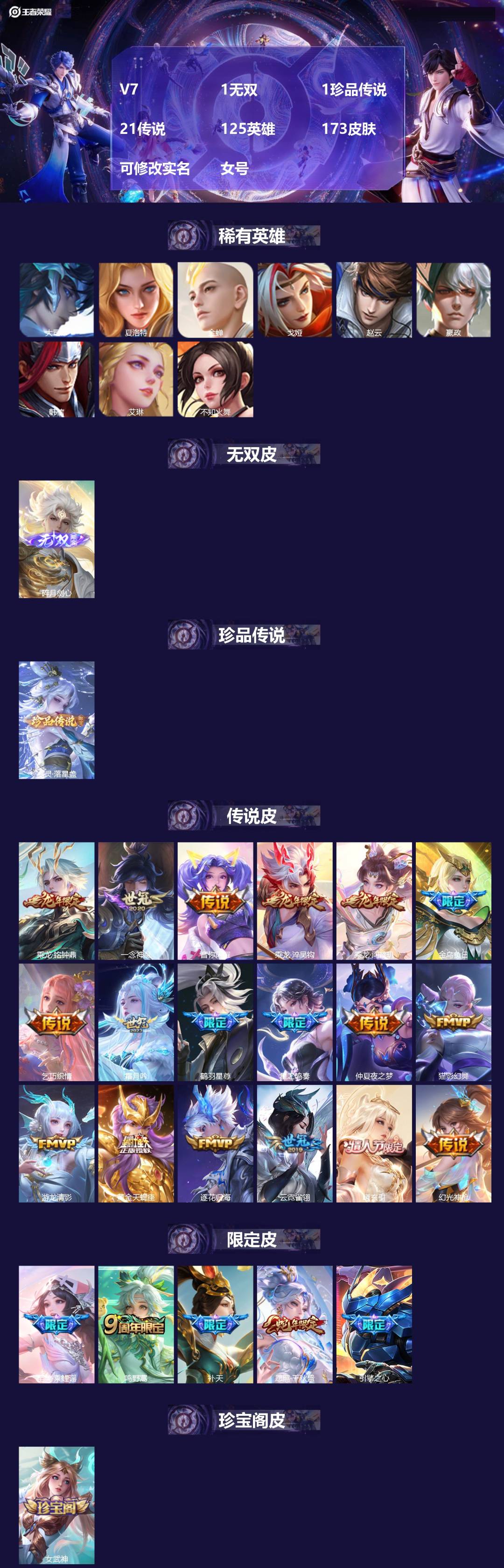 王者荣耀账号安卓QQV7 1无双 1珍品传说 21传说 125英雄 173皮肤 可修改实名 女号 
【英雄全皮】空空儿全