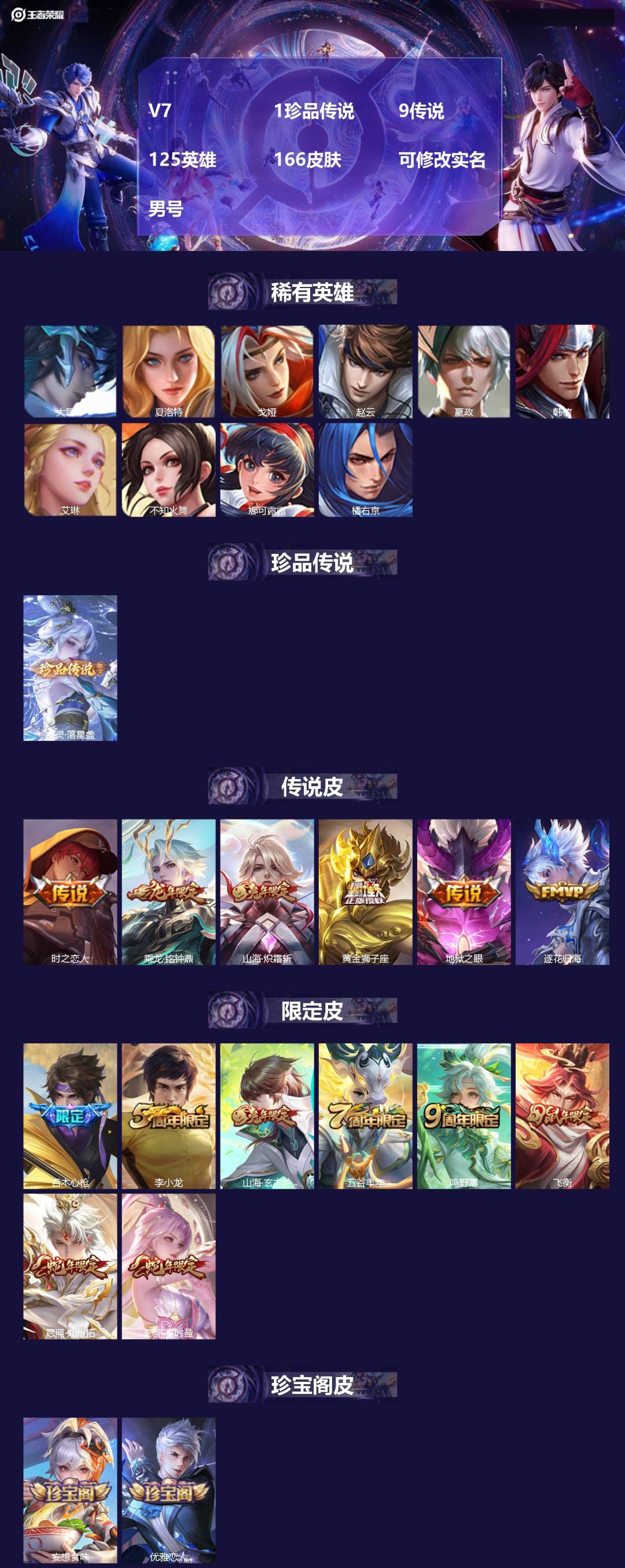 王者荣耀账号苹果QQ[16624140]V7 1珍品传说 9传说 125英雄 166皮肤 可修改实名 男号 
【稀有英雄