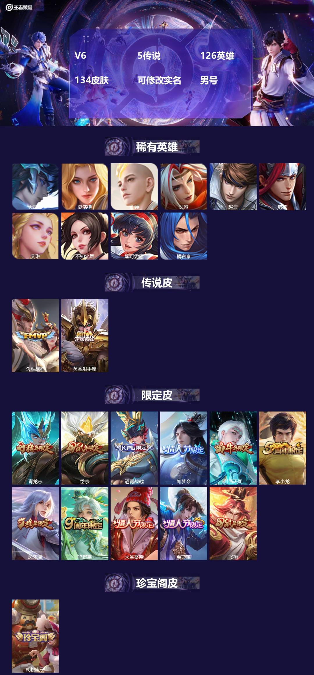 王者荣耀账号安卓QQV6 5传说 126英雄 134皮肤 可修改实名 男号 
【英雄全皮】影全皮,大禹全皮
【稀有英雄】